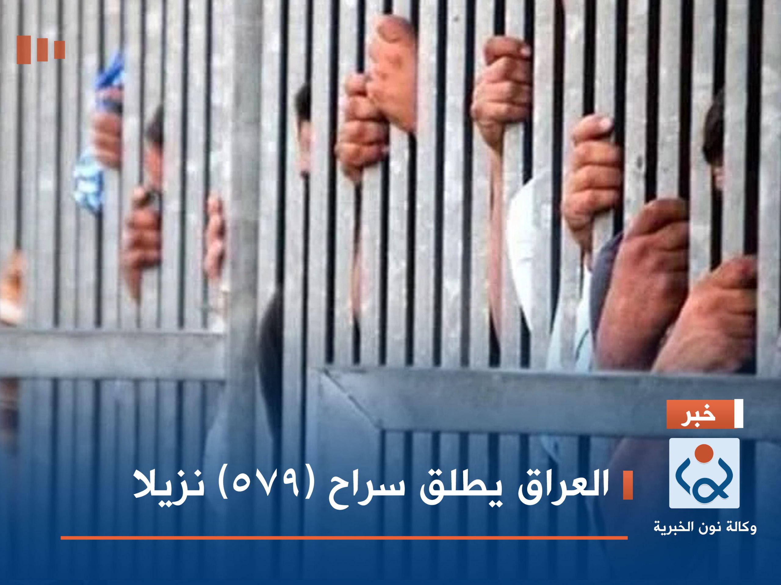 العراق يطلق سراح  (٥٧٩) نزيلا