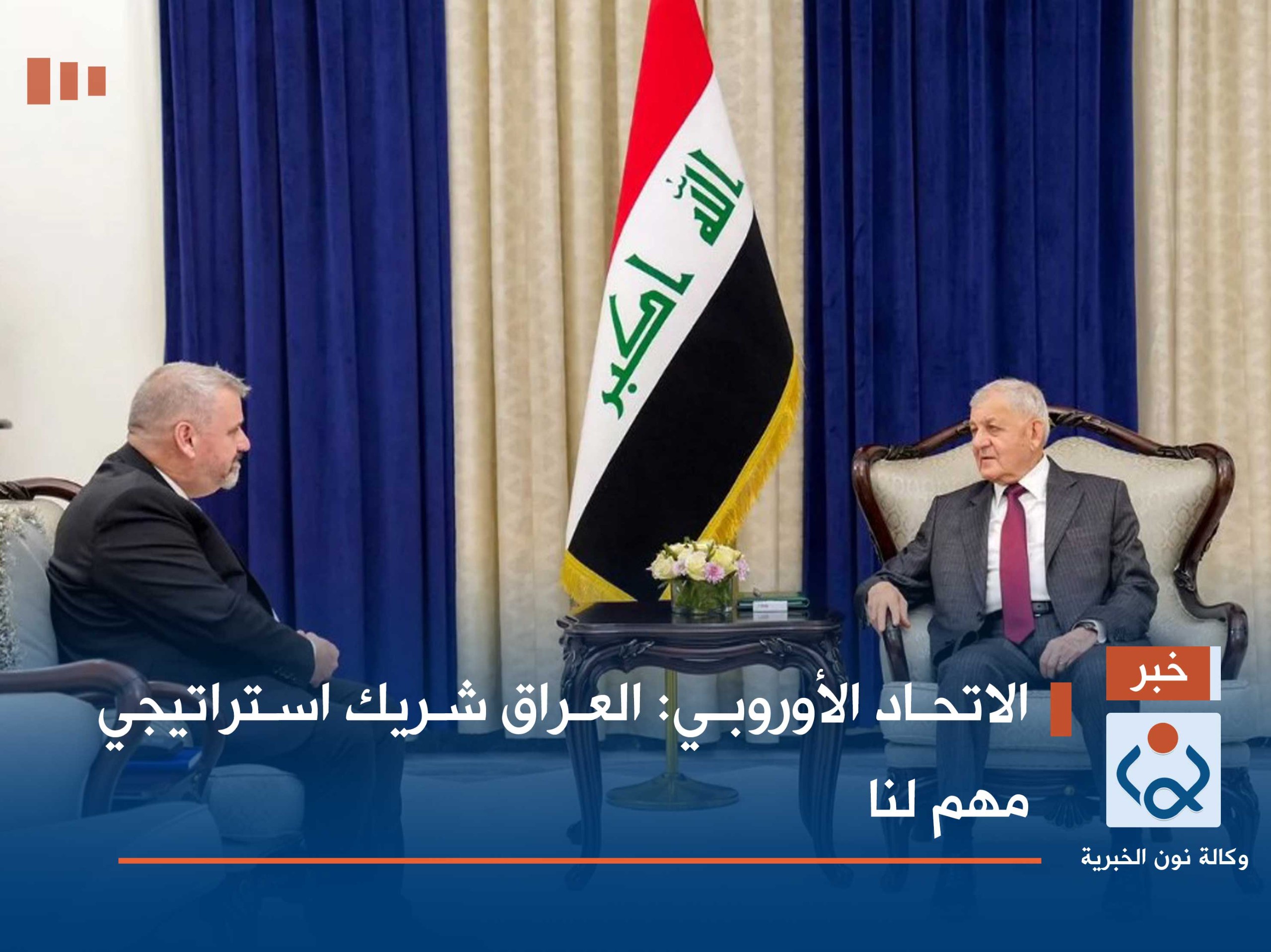 الاتحاد الأوروبي: العراق شريك استراتيجي مهم لنا