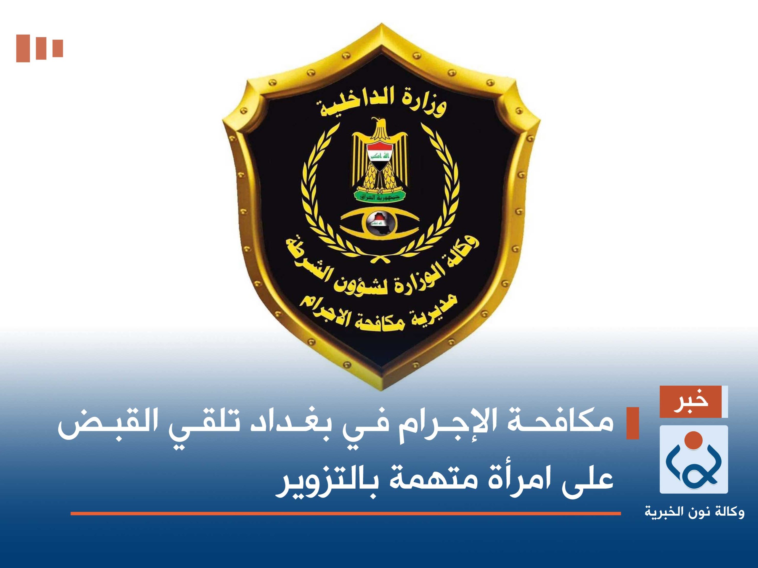 مكافحة الإجرام في بغداد تلقي القبض على امرأة متهمة بالتزوير