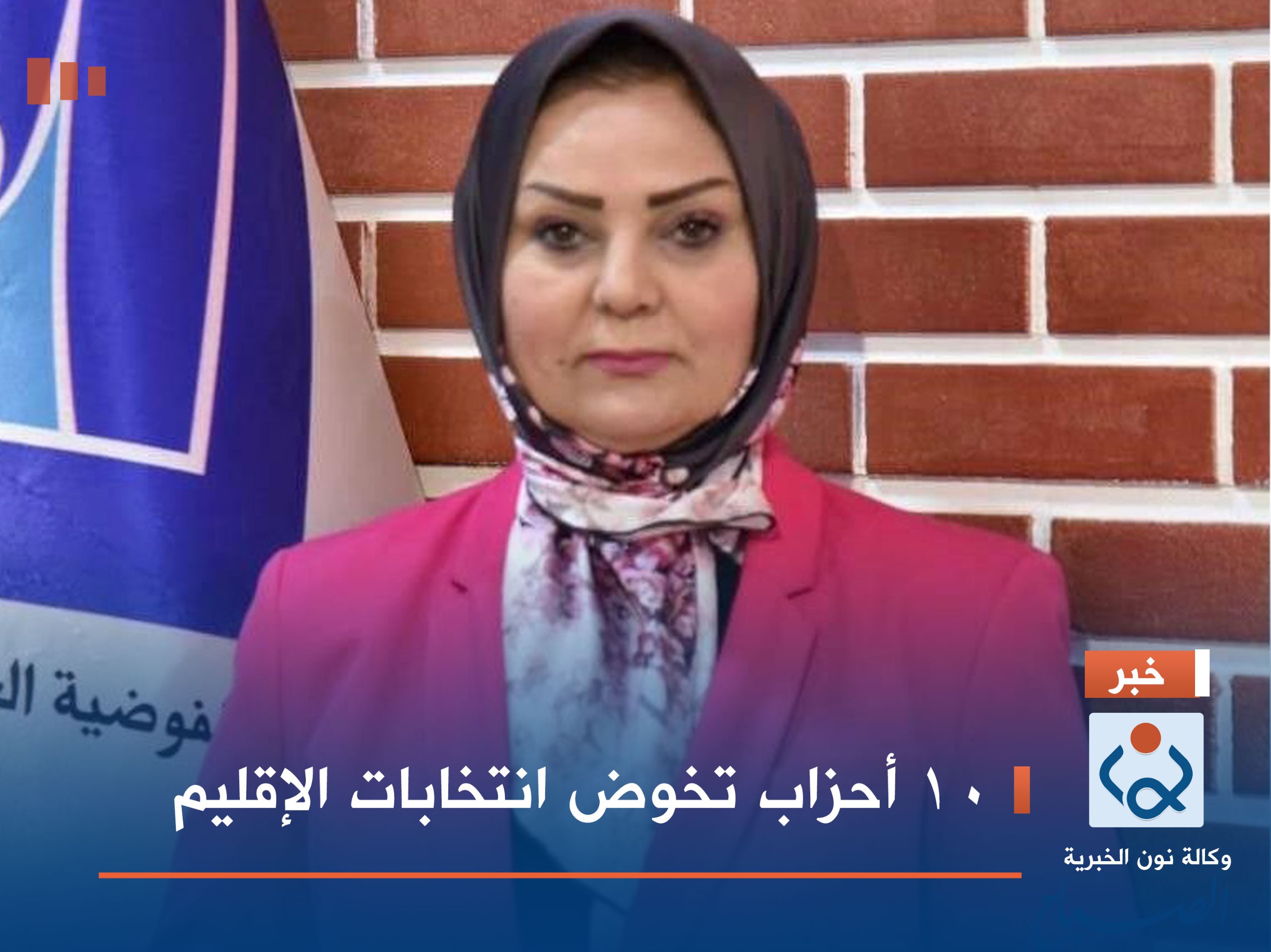 10 أحزاب تخوض انتخابات الإقليم