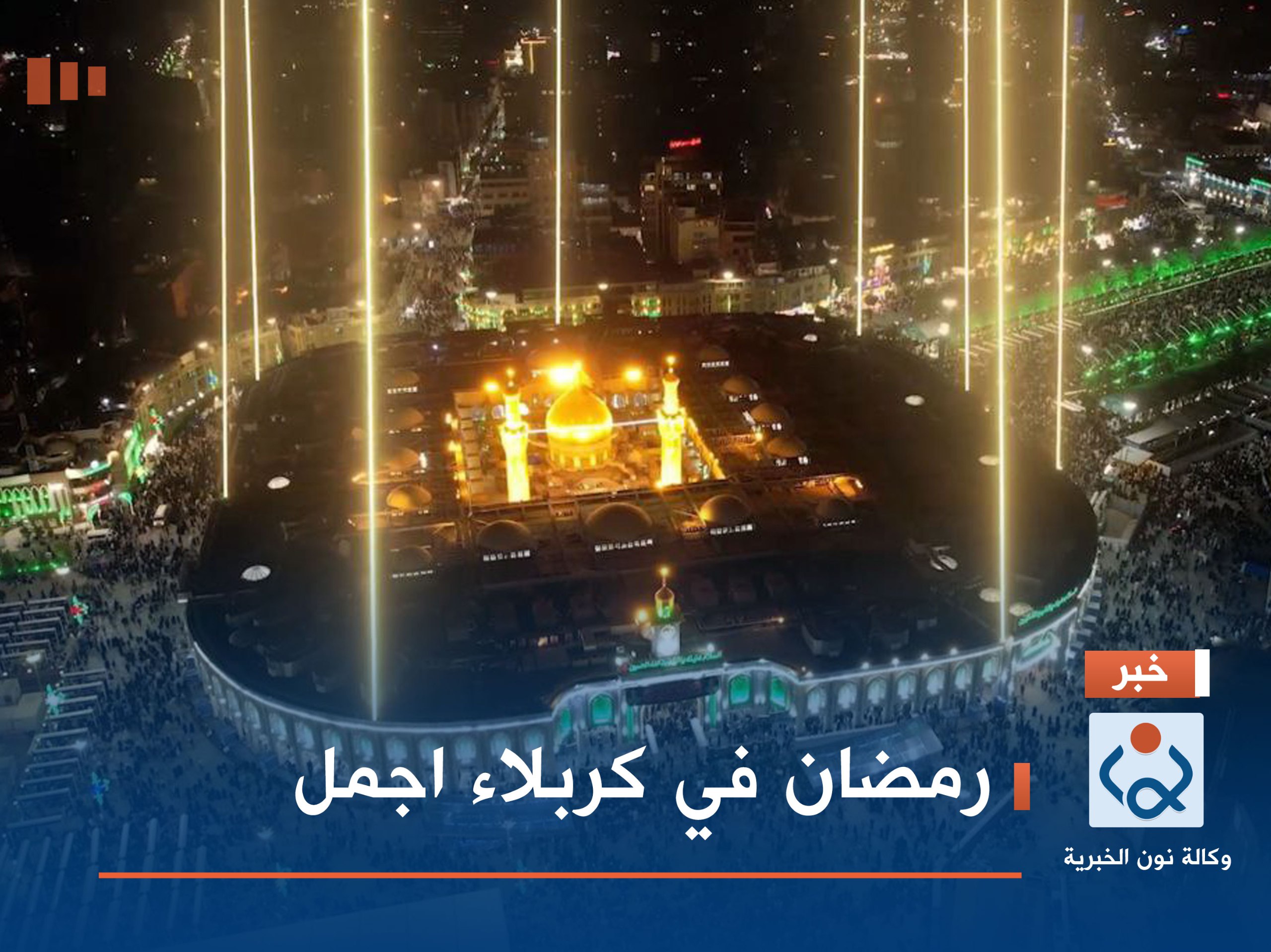 فيديو:رمضان في كربلاء اجمل