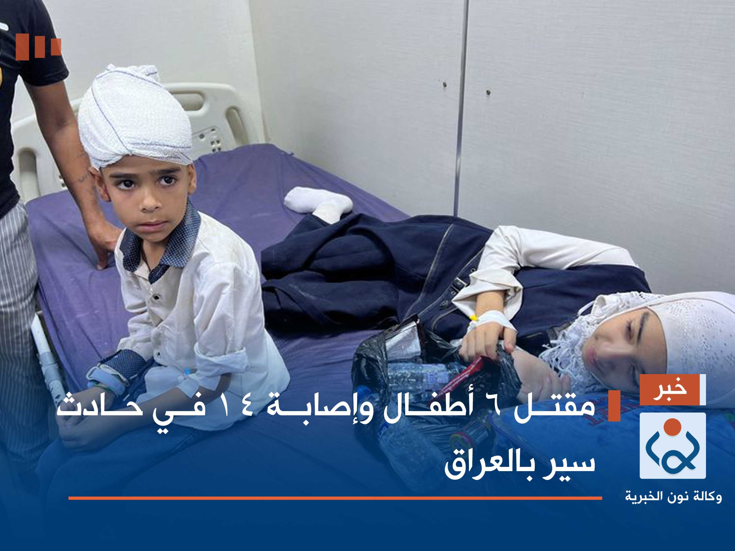 مقتل 6 أطفال وإصابة 14 في حادث سير بالعراق