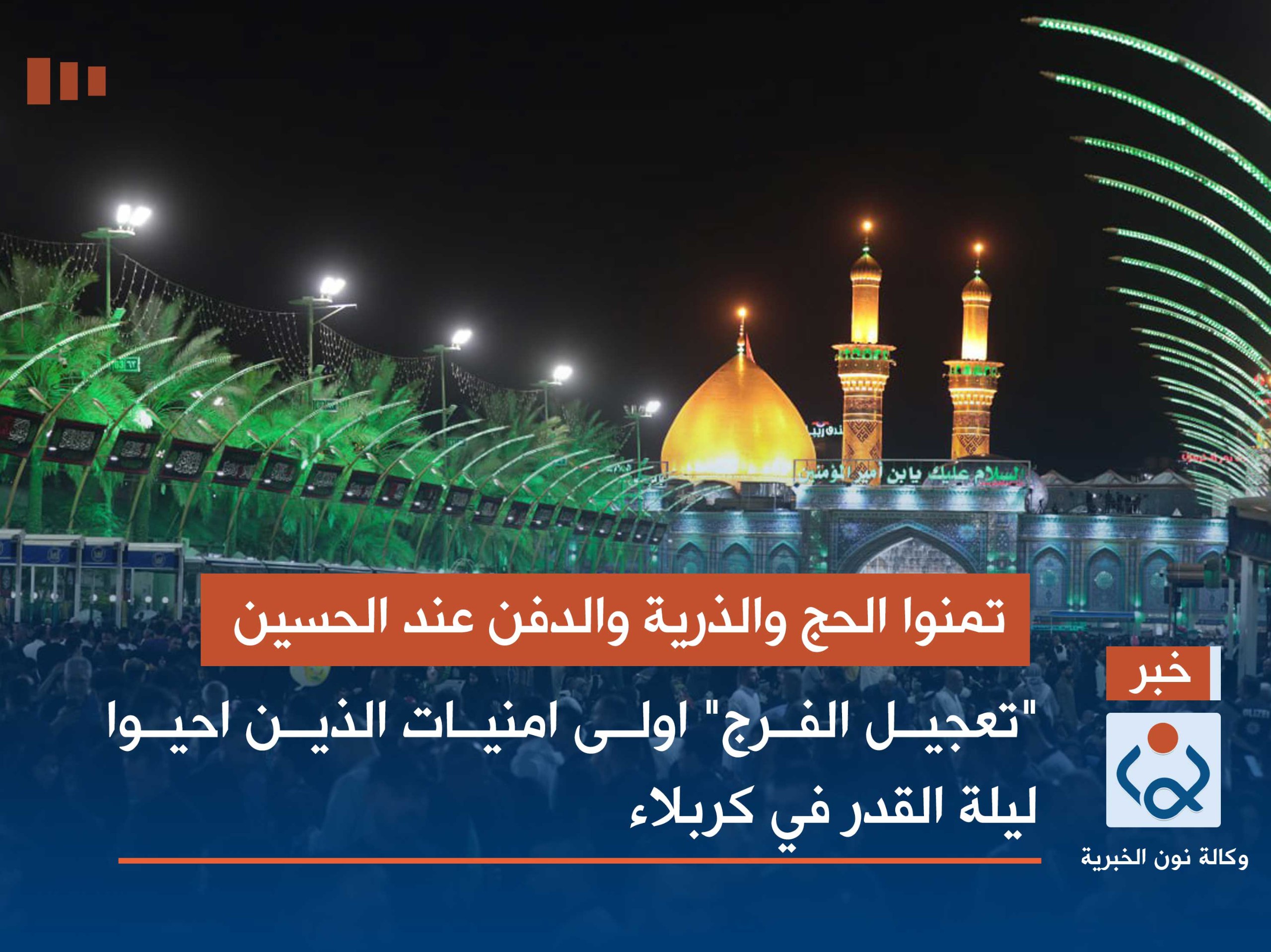 تمنوا الحج والذرية والدفن عند الحسين :"تعجيل الفرج" اولى امنيات الذين احيوا ليلة القدر في كربلاء