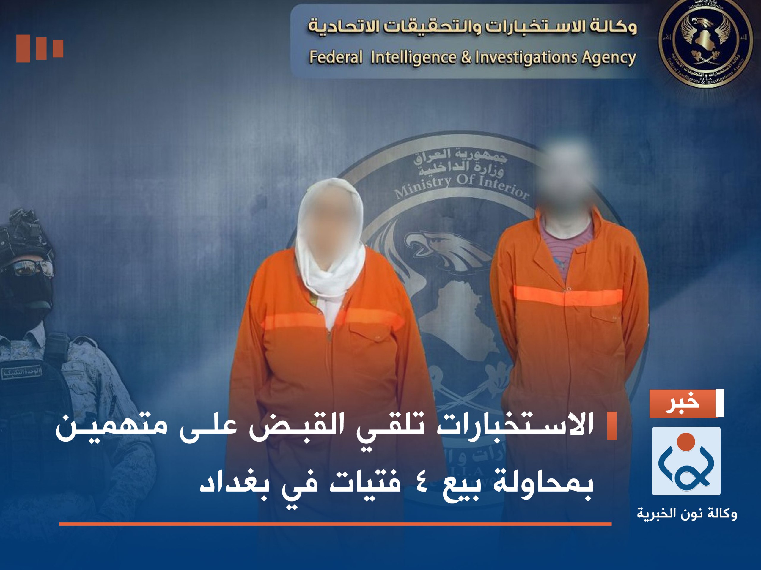 الاستخبارات تلقي القبض على متهمين بمحاولة بيع 4 فتيات في بغداد