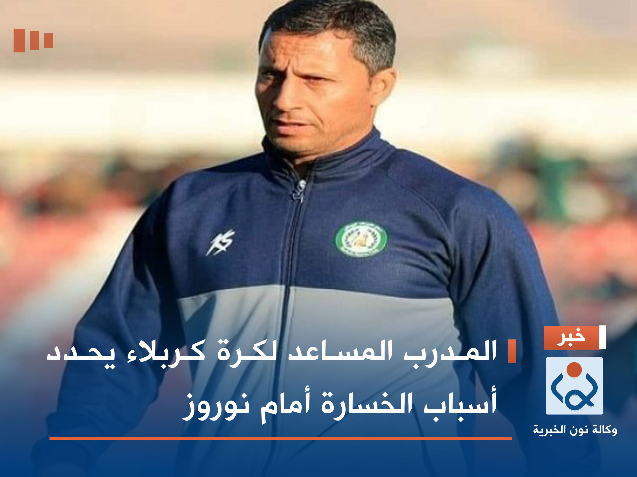 المدرب المساعد لكرة كربلاء يحدد أسباب الخسارة أمام نوروز