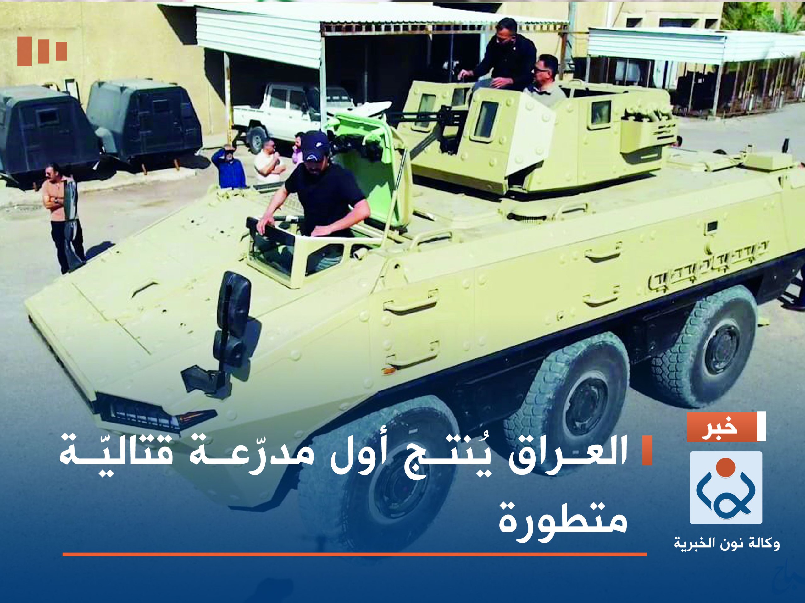 العراق يُنتج أول مدرّعة قتاليَّة متطورة