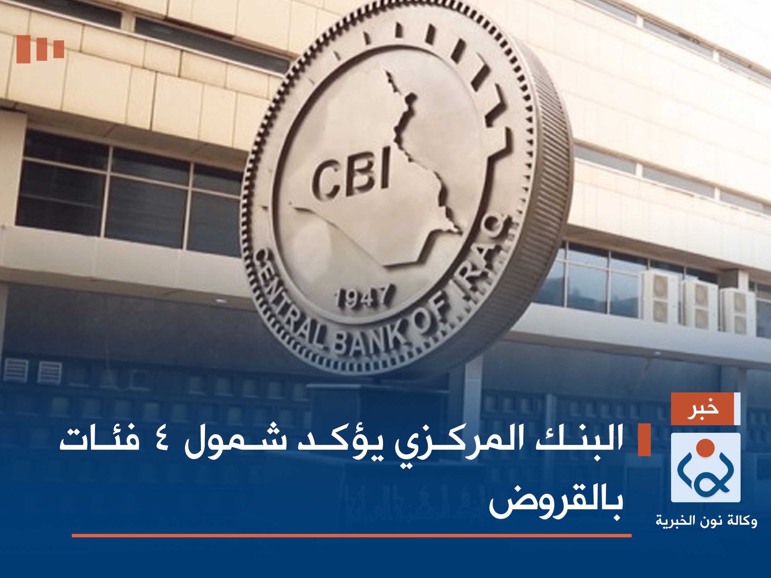 البنك المركزي يؤكد شمول 4 فئات بالقروض