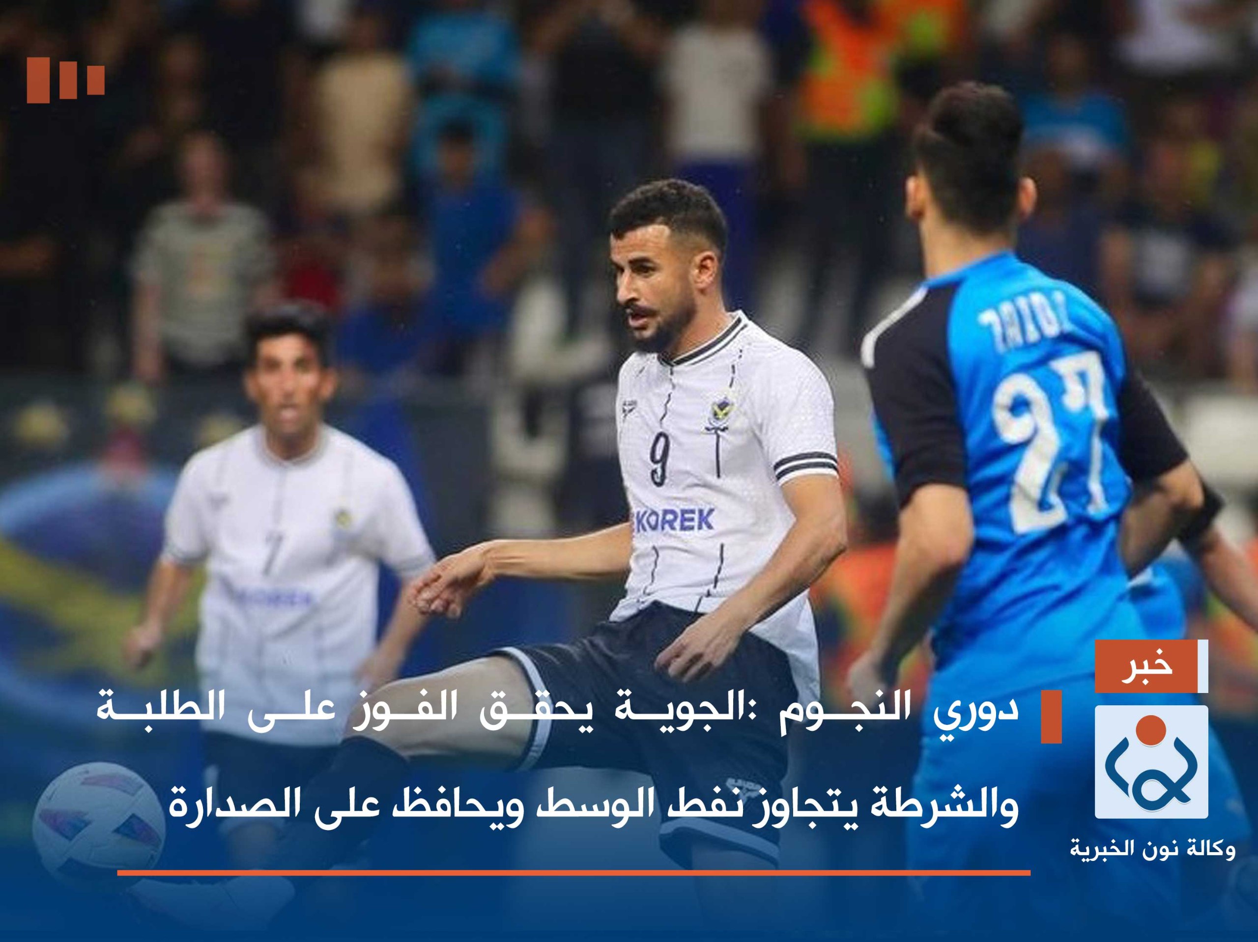 دوري النجوم :الجوية يحقق الفوز على الطلبة والشرطة يتجاوز نفط الوسط ويحافظ على الصدارة
