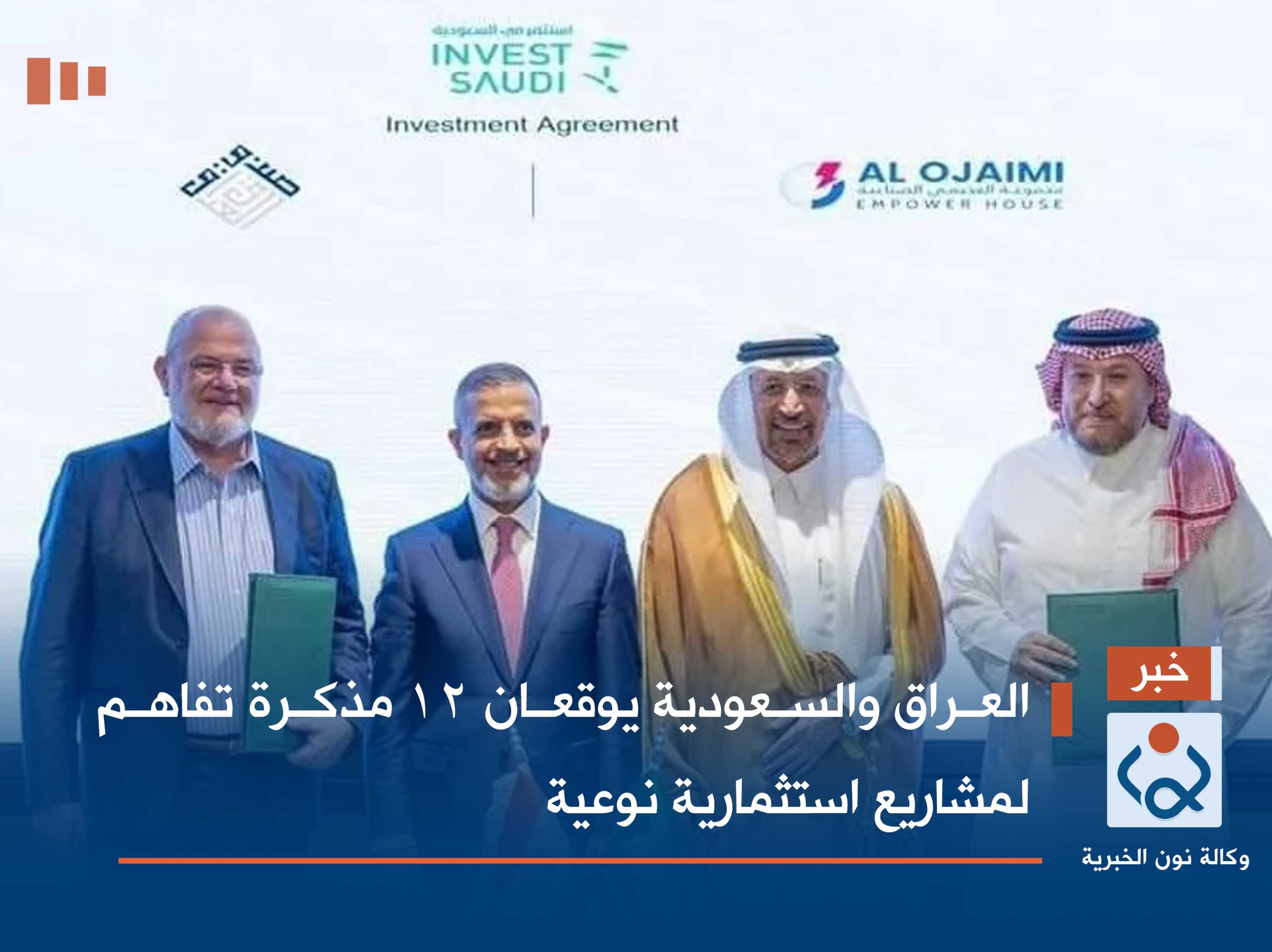 العراق والسعودية يوقعان 12 مذكرة تفاهم لمشاريع استثمارية نوعية