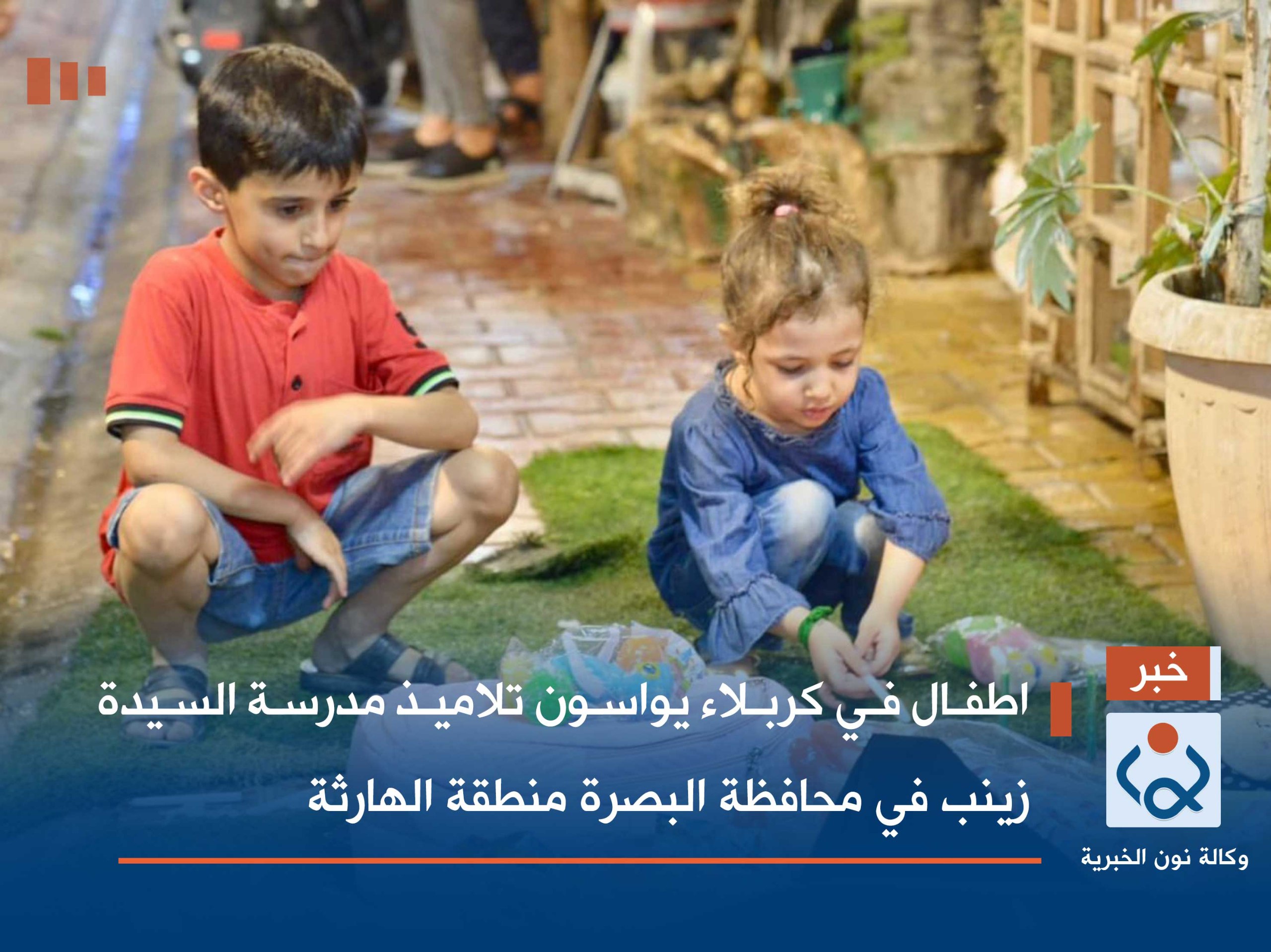 بالصور :اطفال في كربلاء يواسون تلاميذ مدرسة السيدة زينب في محافظة البصرة منطقة الهارثة