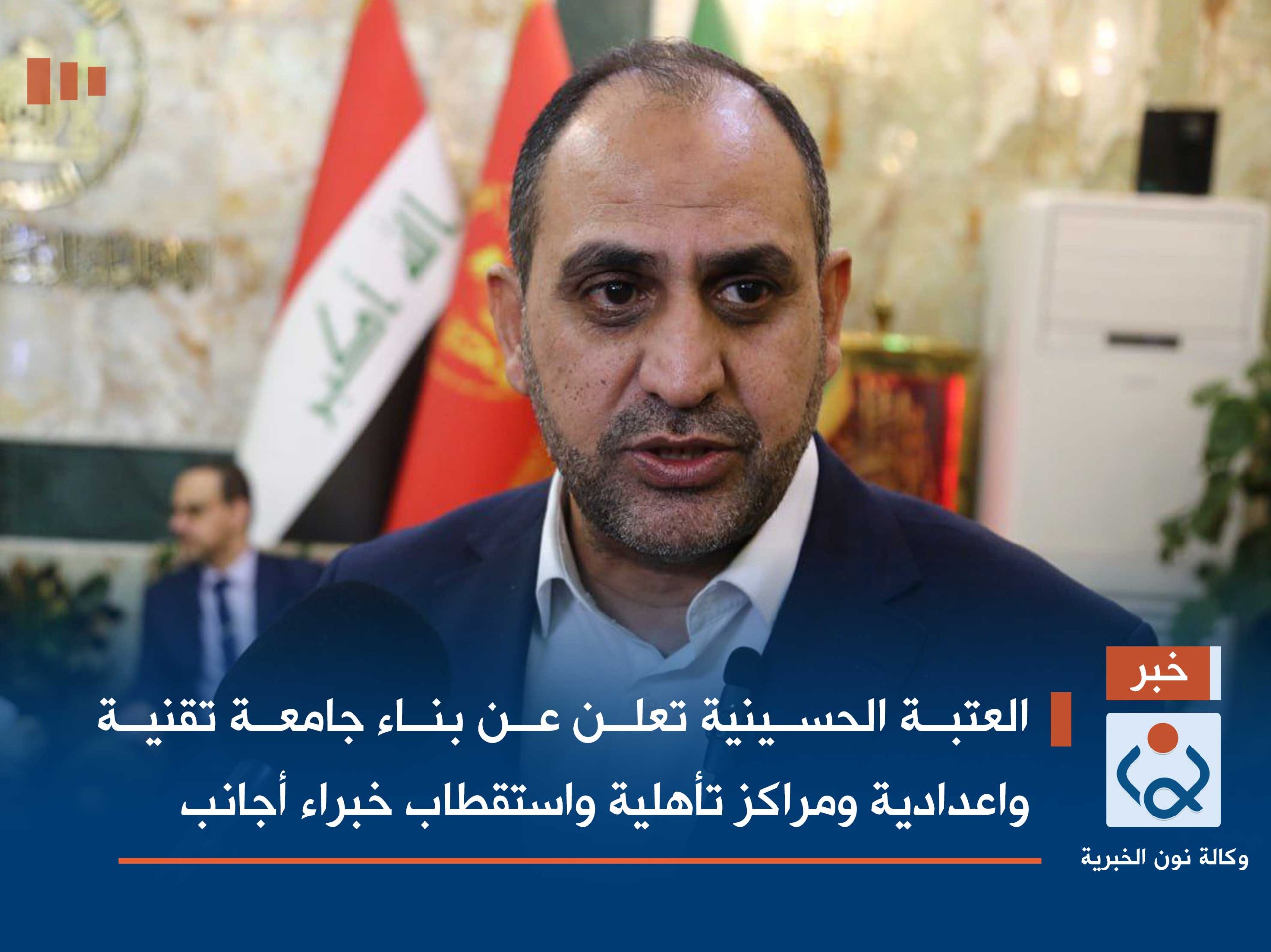 العتبة الحسينية تعلن عن بناء جامعة تقنية واعدادية ومراكز تأهلية واستقطاب خبراء أجانب