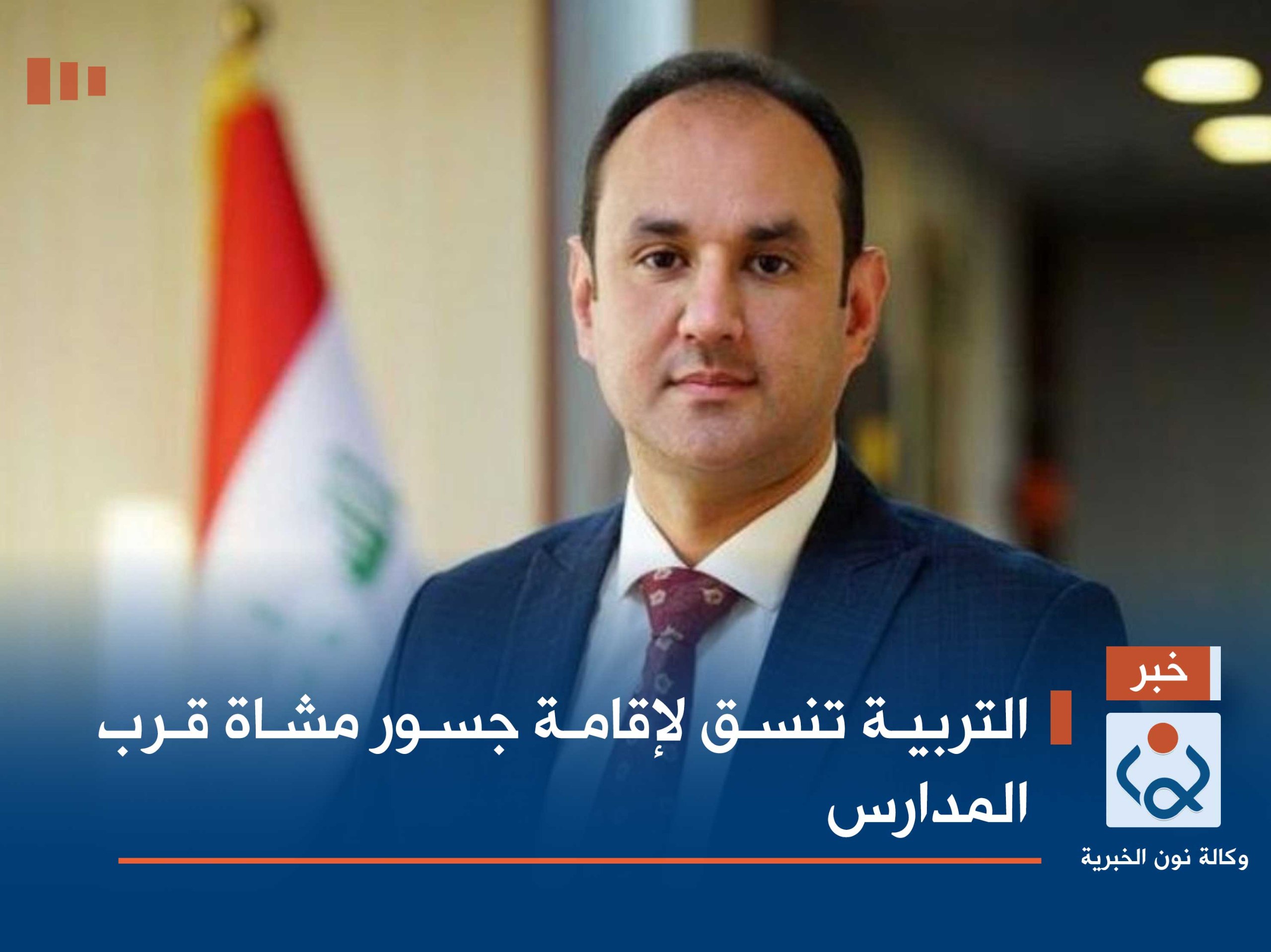 التربية تنسق لإقامة جسور مشاة قرب المدارس