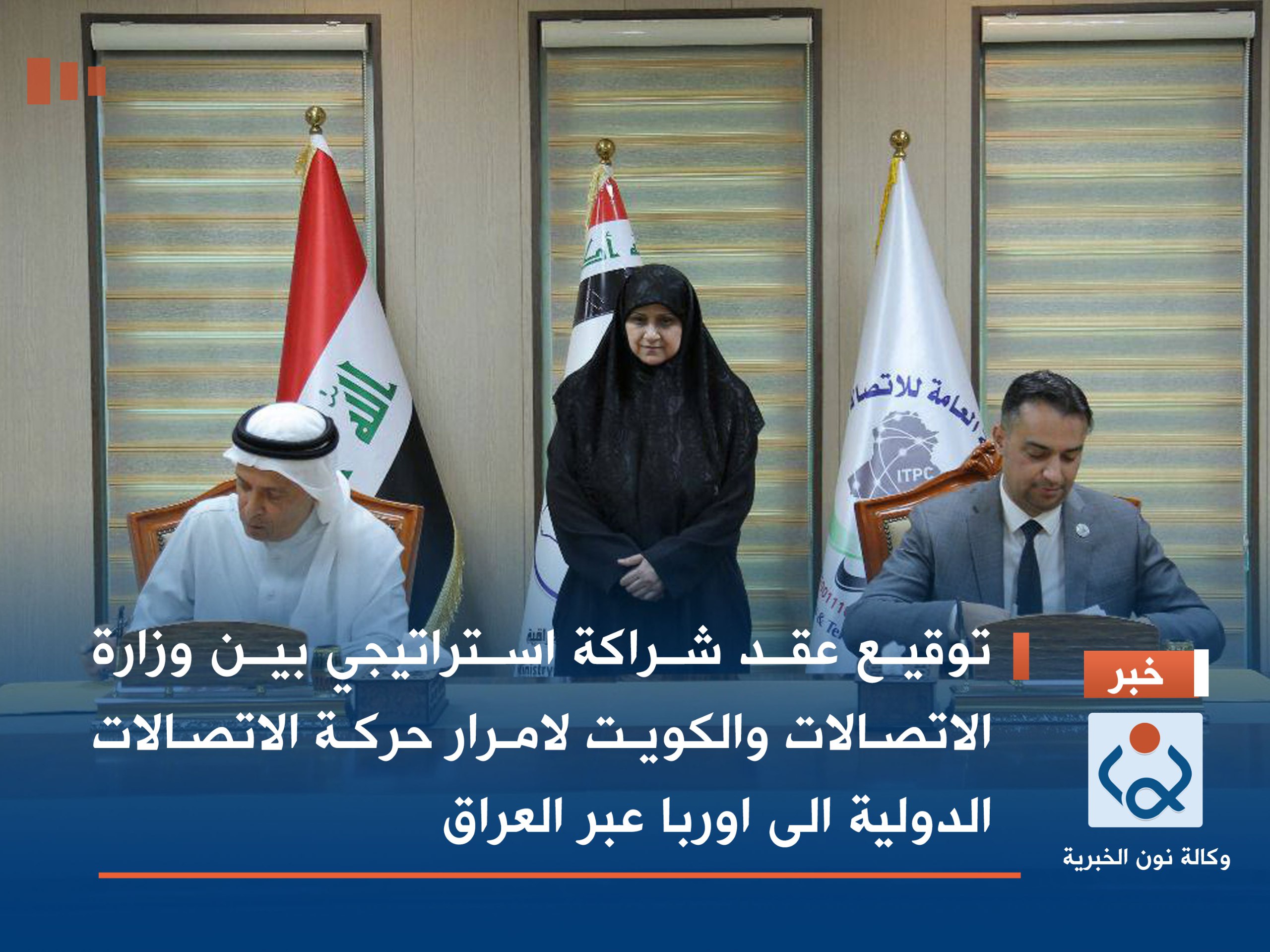 توقيع عقد شراكة استراتيجي بين وزارة الاتصالات والكويت لامرار حركة الاتصالات الدولية الى اوربا عبر العراق
