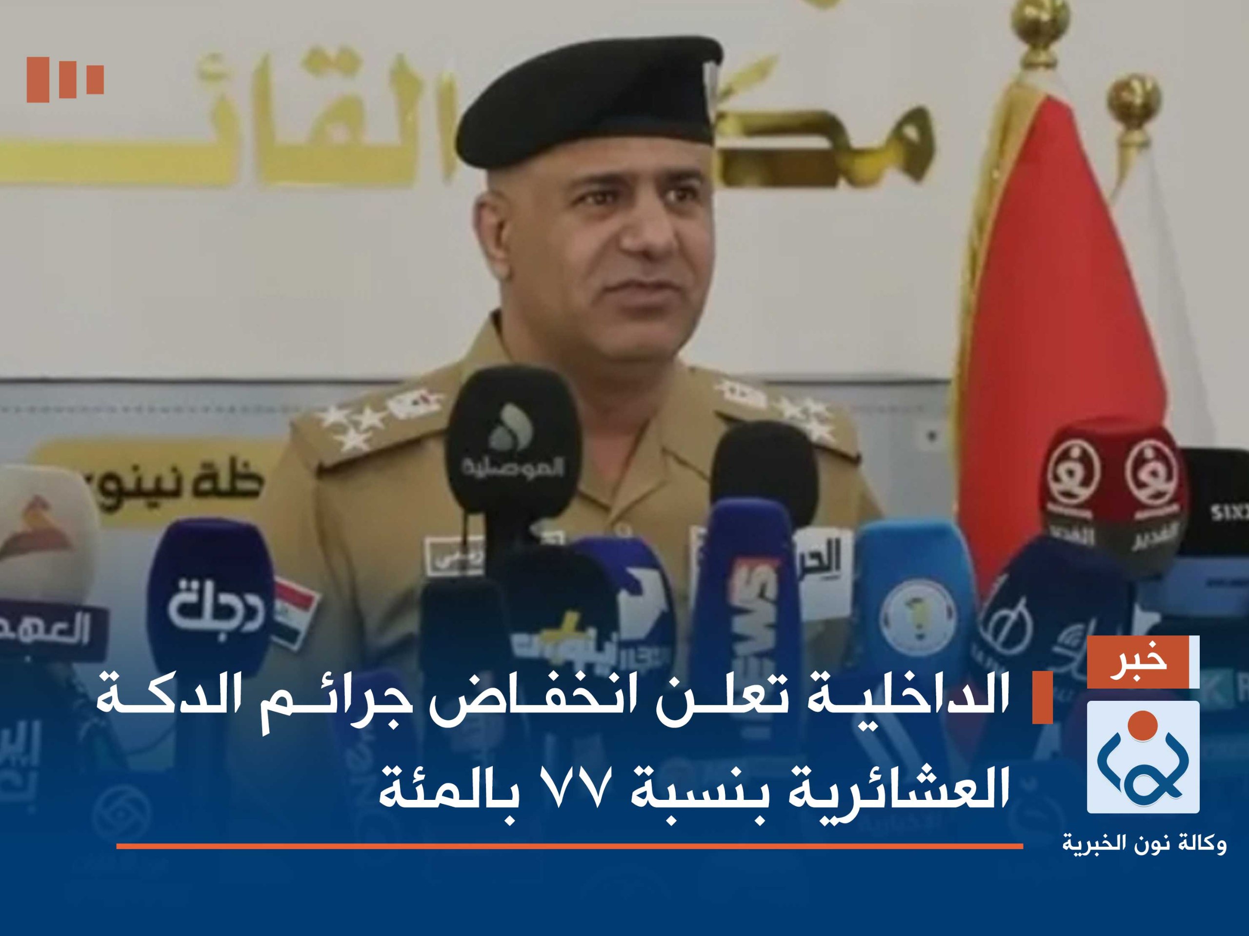 الداخلية تعلن انخفاض جرائم الدكة العشائرية بنسبة 77 بالمئة