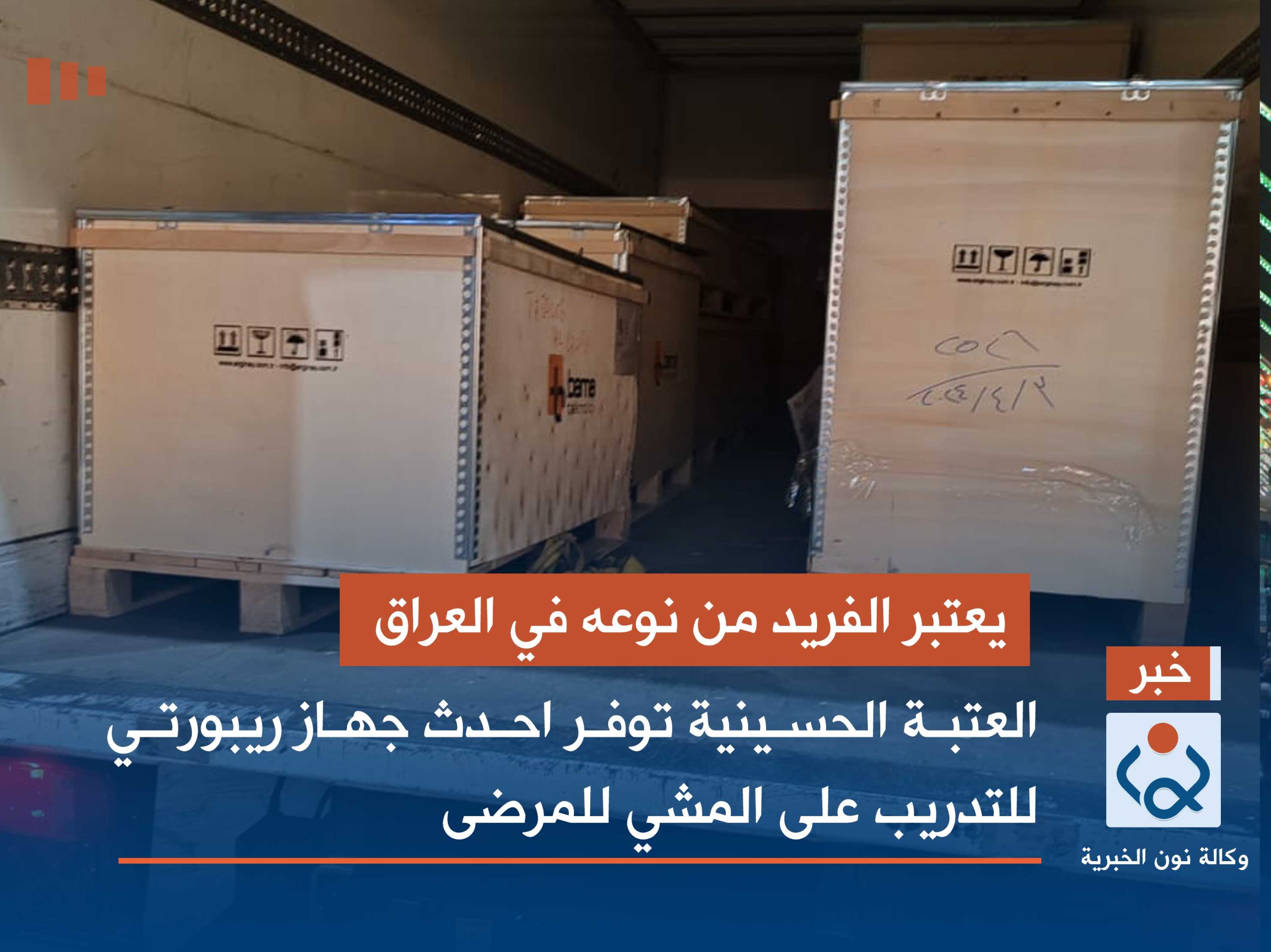 يعتبر الفريد من نوعه  بالعراق:العتبة الحسينية توفر احدث جهاز ريبورتي للتدريب على المشي للمرضى