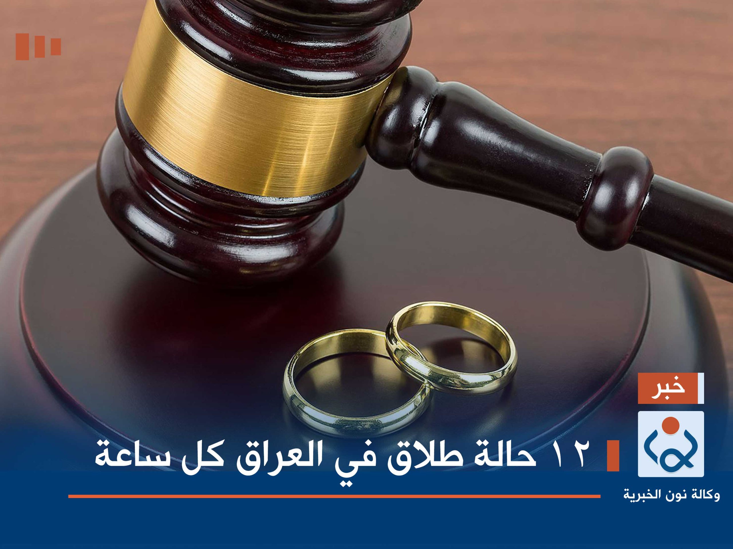 12 حالة طلاق في العراق كل ساعة