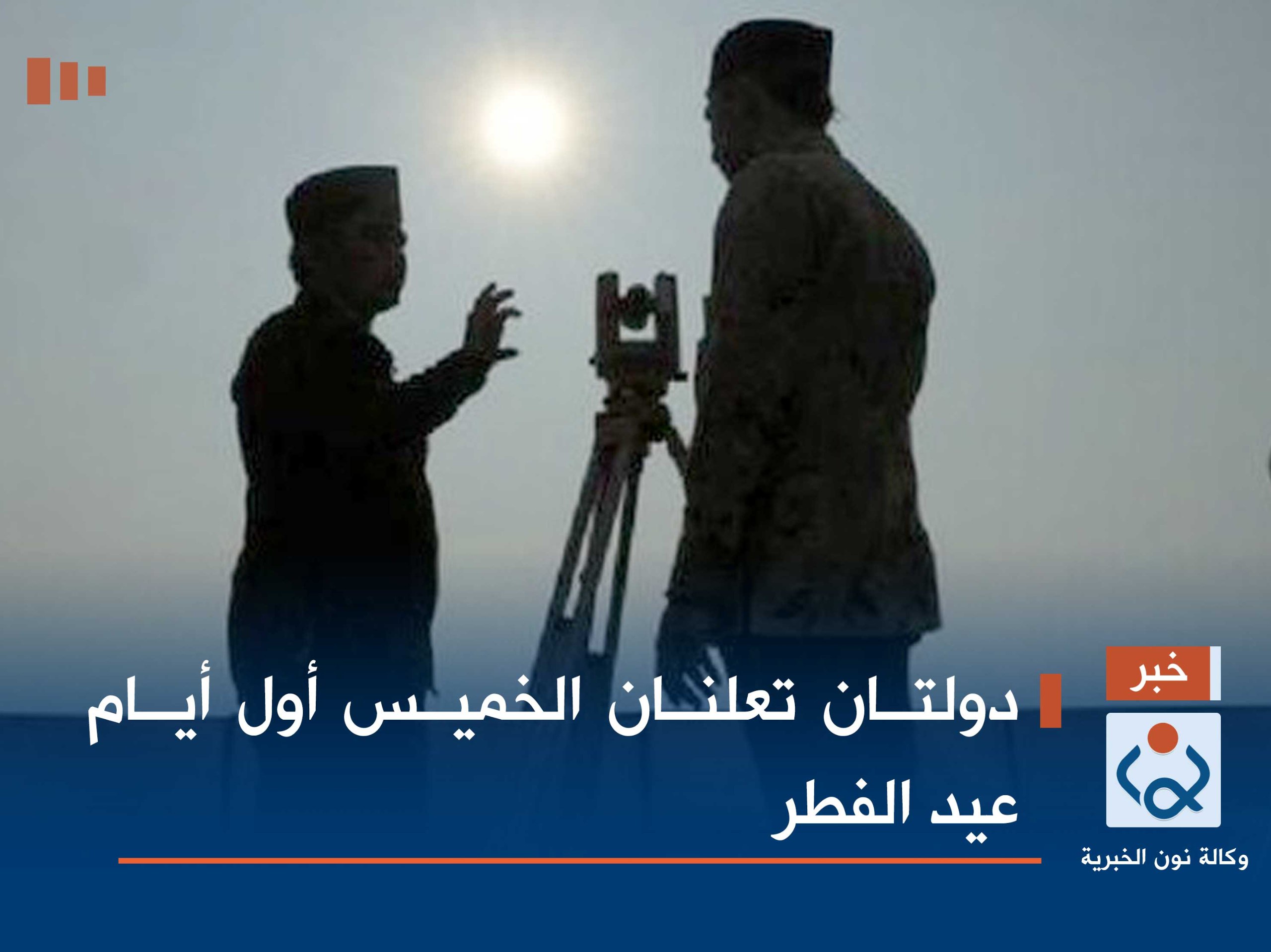 دولتان تعلنان الخميس أول أيام عيد الفطر