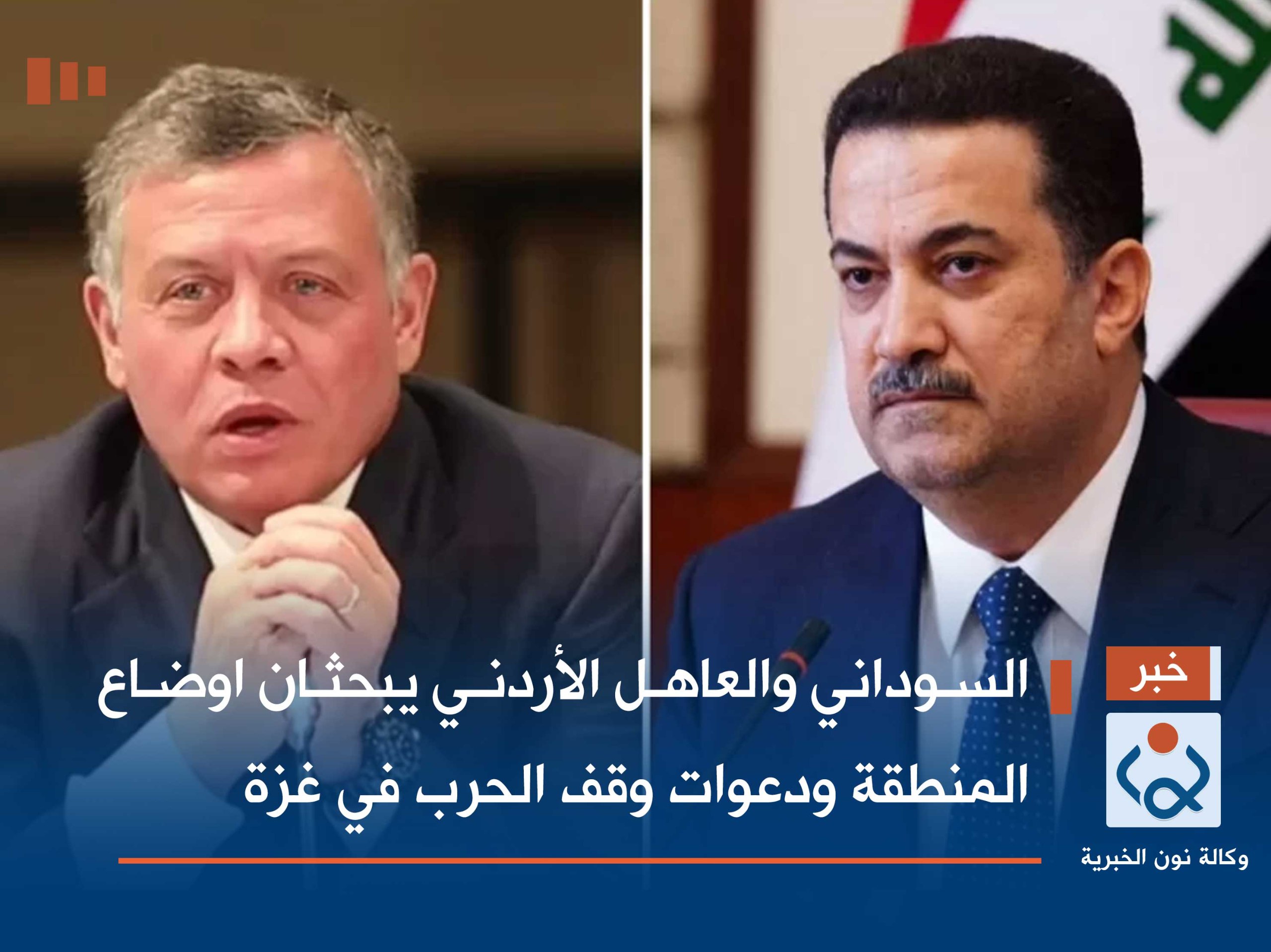 السوداني والعاهل الأردني يبحثان اوضاع المنطقة ودعوات وقف الحرب في غزة