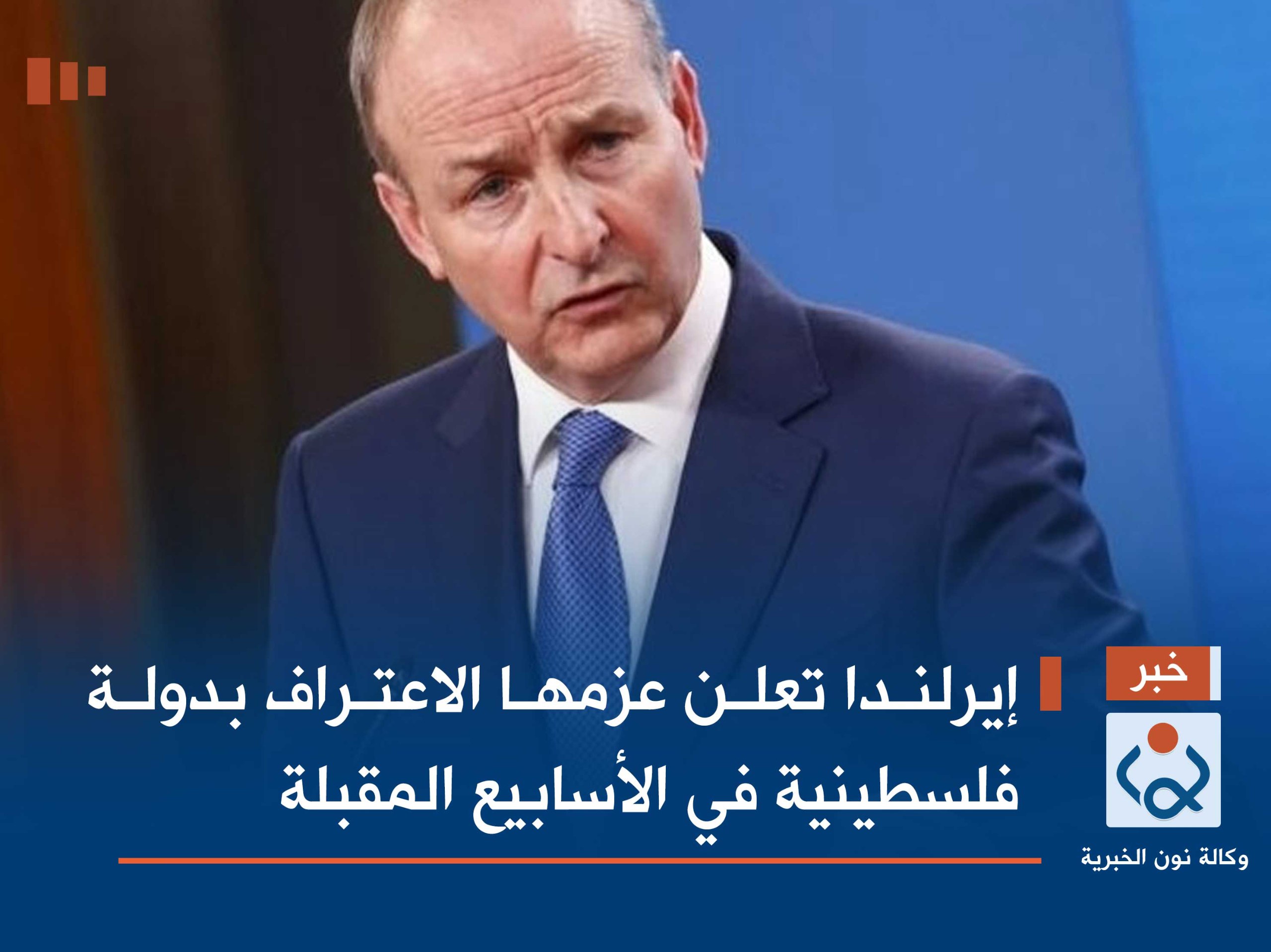 إيرلندا تعلن عزمها الاعتراف بدولة فلسطينية في الأسابيع المقبلة