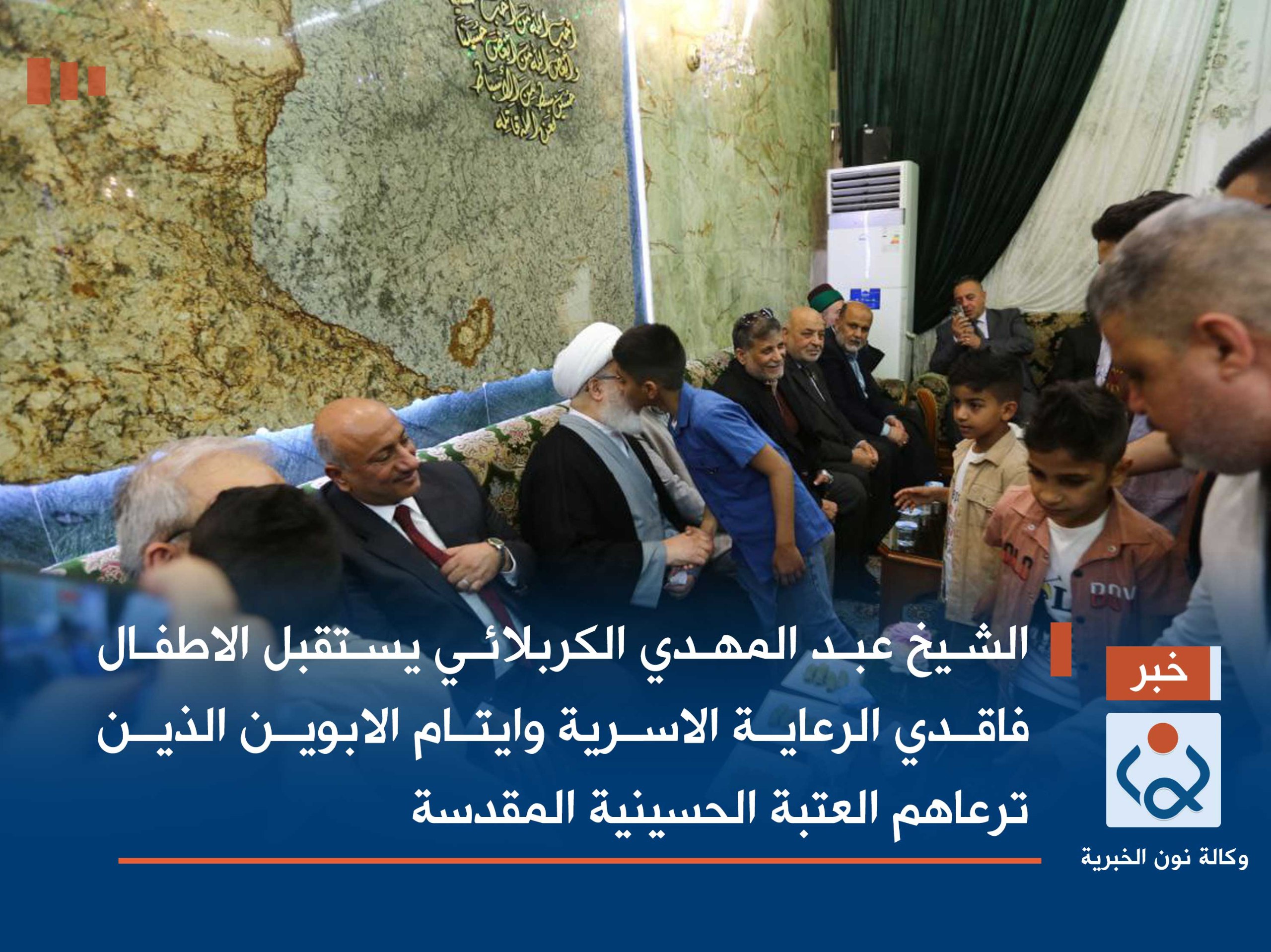 فيديو:الشيخ عبد المهدي الكربلائي يستقبل الاطفال فاقدي الرعاية الاسرية وايتام الابوين الذين ترعاهم العتبة الحسينية المقدسة