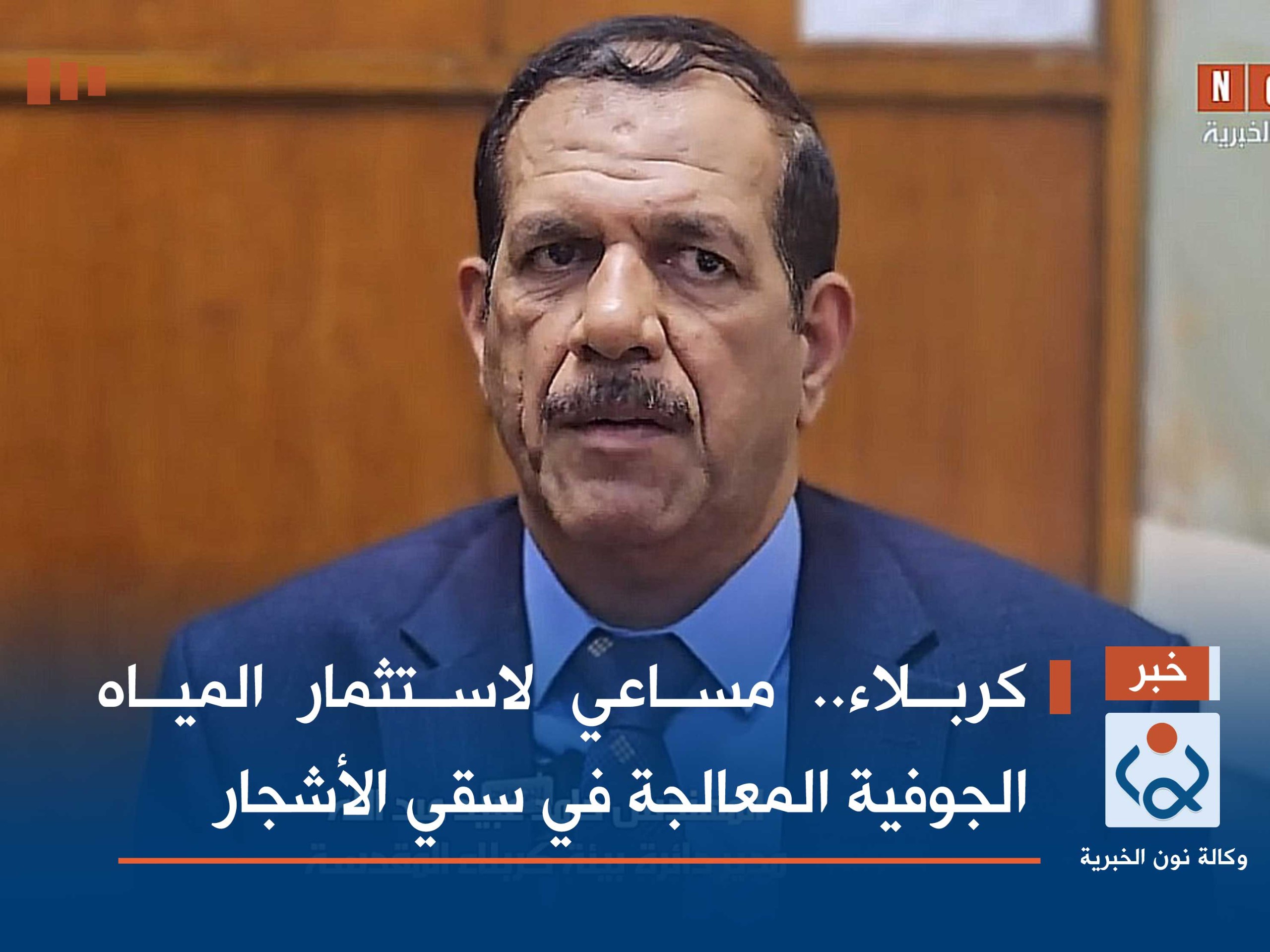 كربلاء.. مساعي لاستثمار المياه الجوفية المعالجة في سقي الأشجار(فيديو)