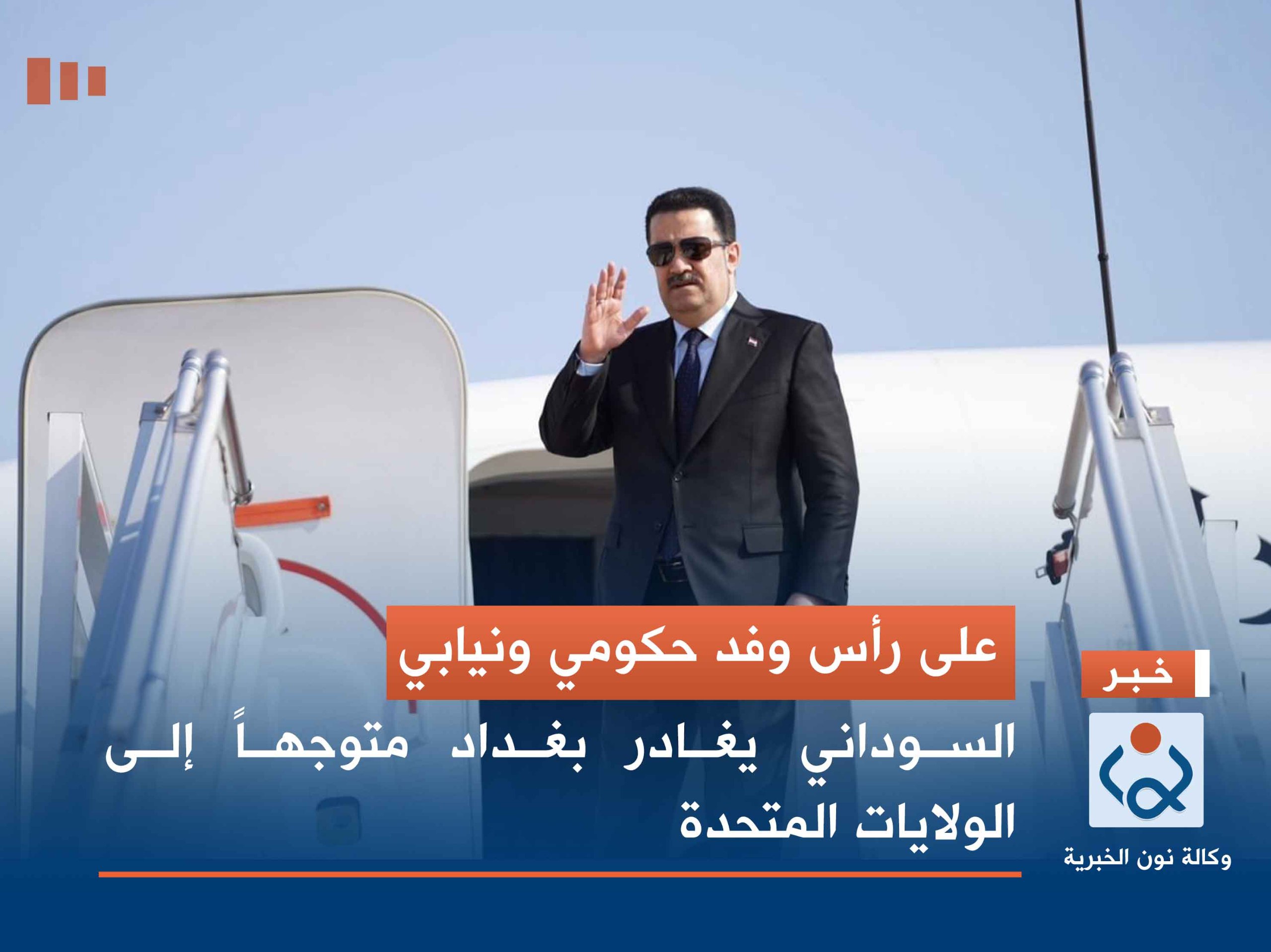 على رأس وفد حكومي ونيابي .. السوداني يغادر بغداد متوجهاً إلى الولايات المتحدة