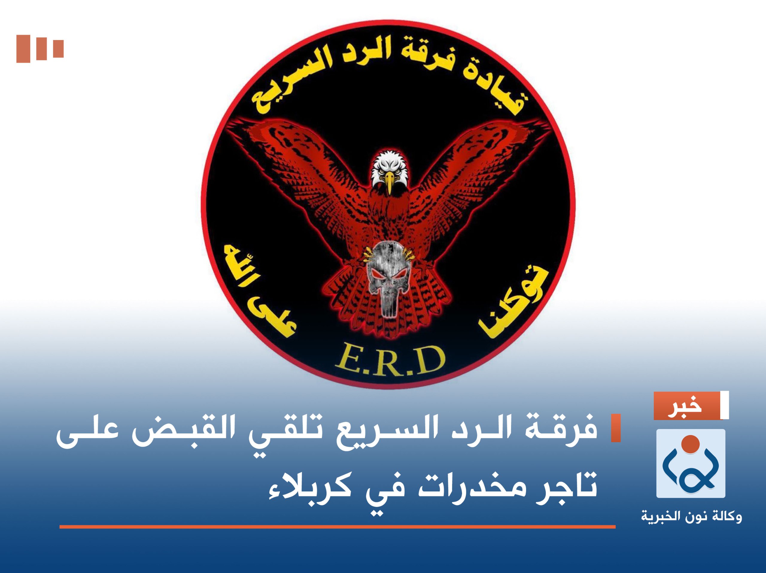 فرقة الرد السريع تلقي القبض على تاجر مخدرات في كربلاء