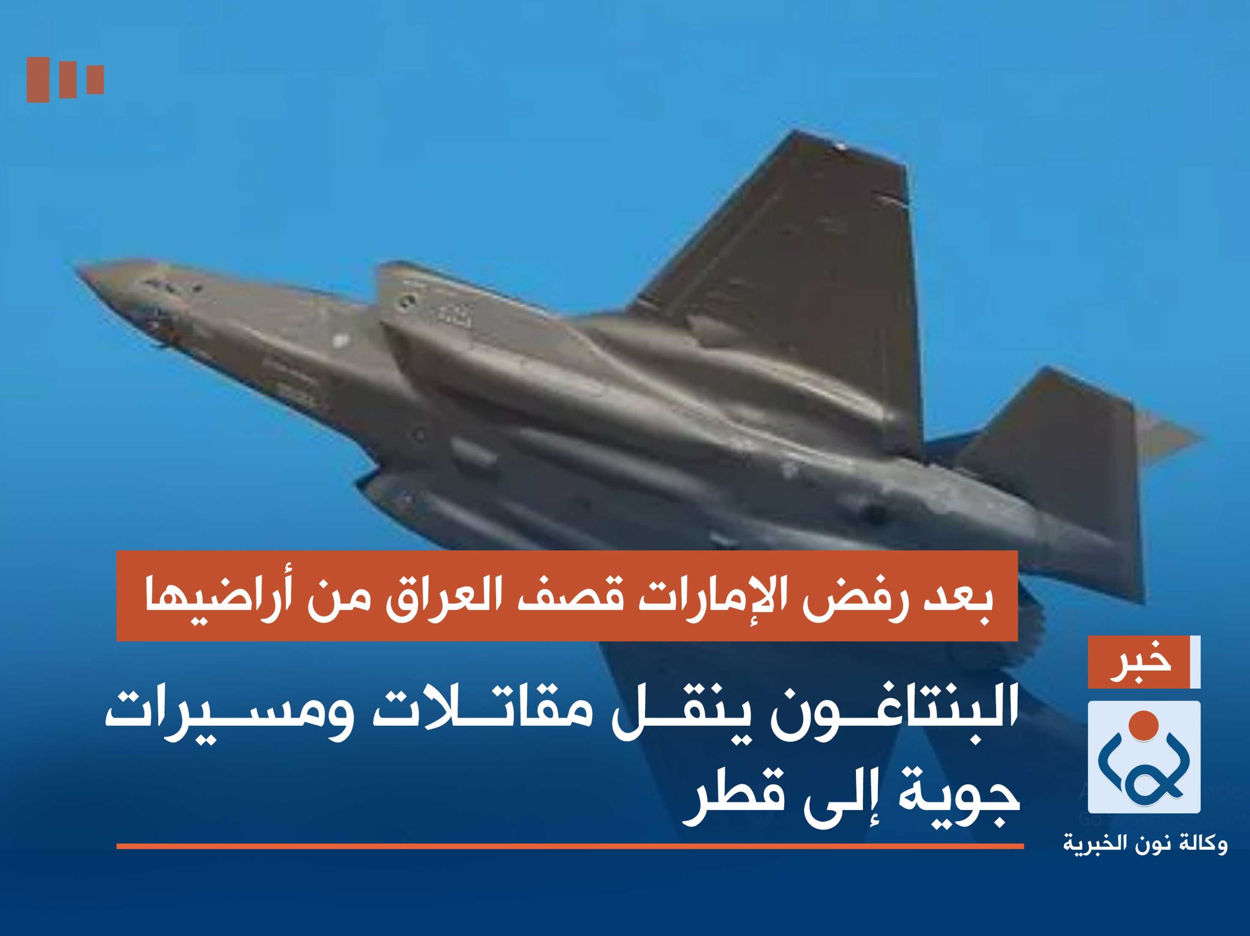 بعد رفض الإمارات قصف العراق من أراضيها.. البنتاغون ينقل مقاتلات ومسيرات جوية إلى قطر