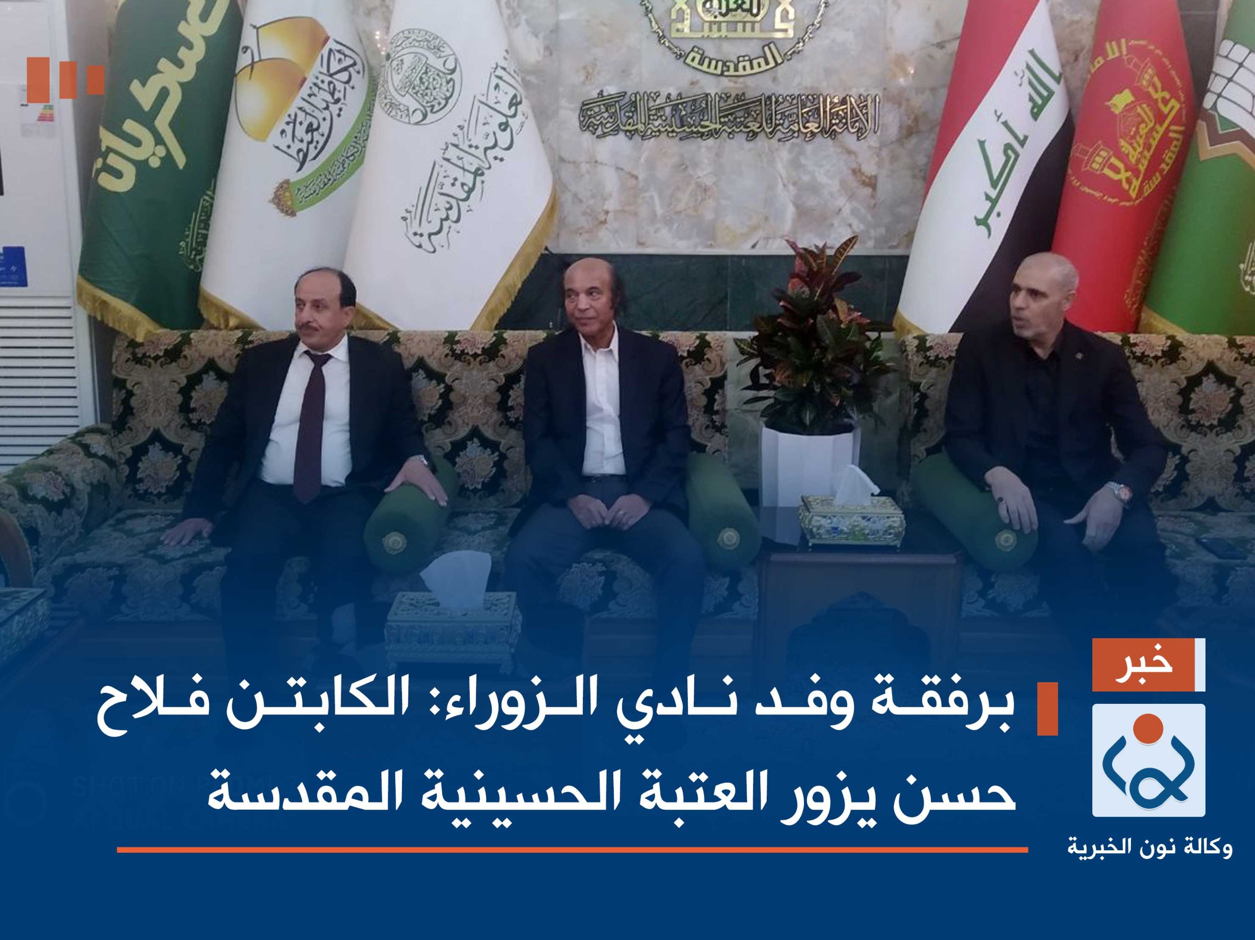 برفقة وفد نادي الزوراء :الكابتن فلاح حسن يزور العتبة الحسينية المقدسة