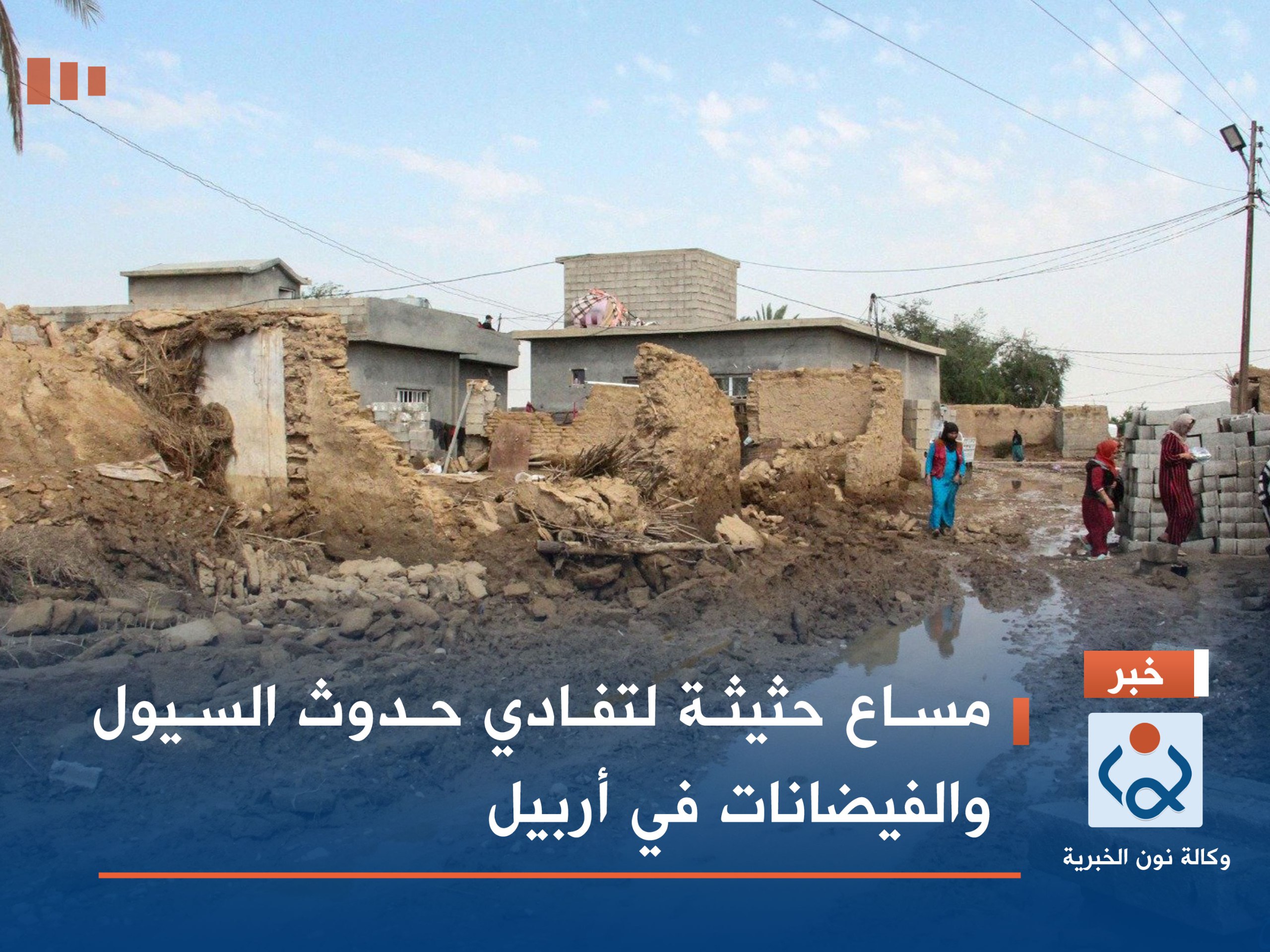 مساع حثيثة لتفادي حدوث السيول والفيضانات في أربيل