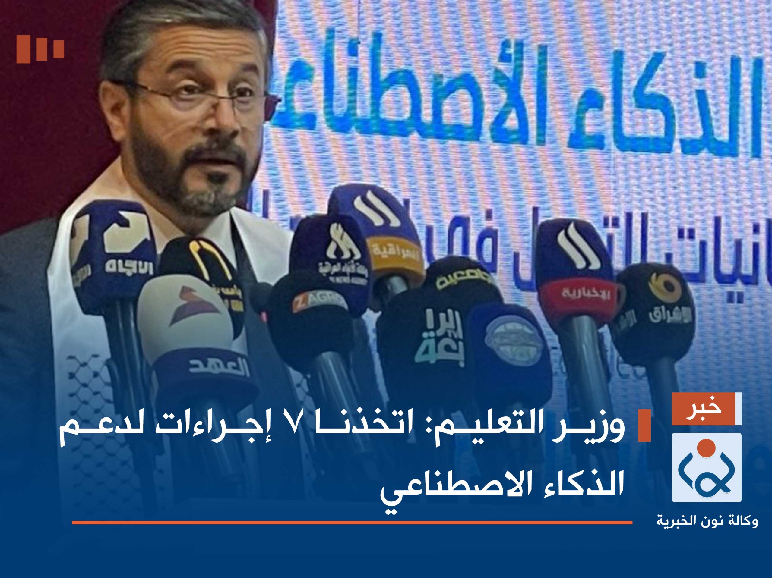 وزير التعليم: اتخذنا 7 إجراءات لدعم الذكاء الاصطناعي