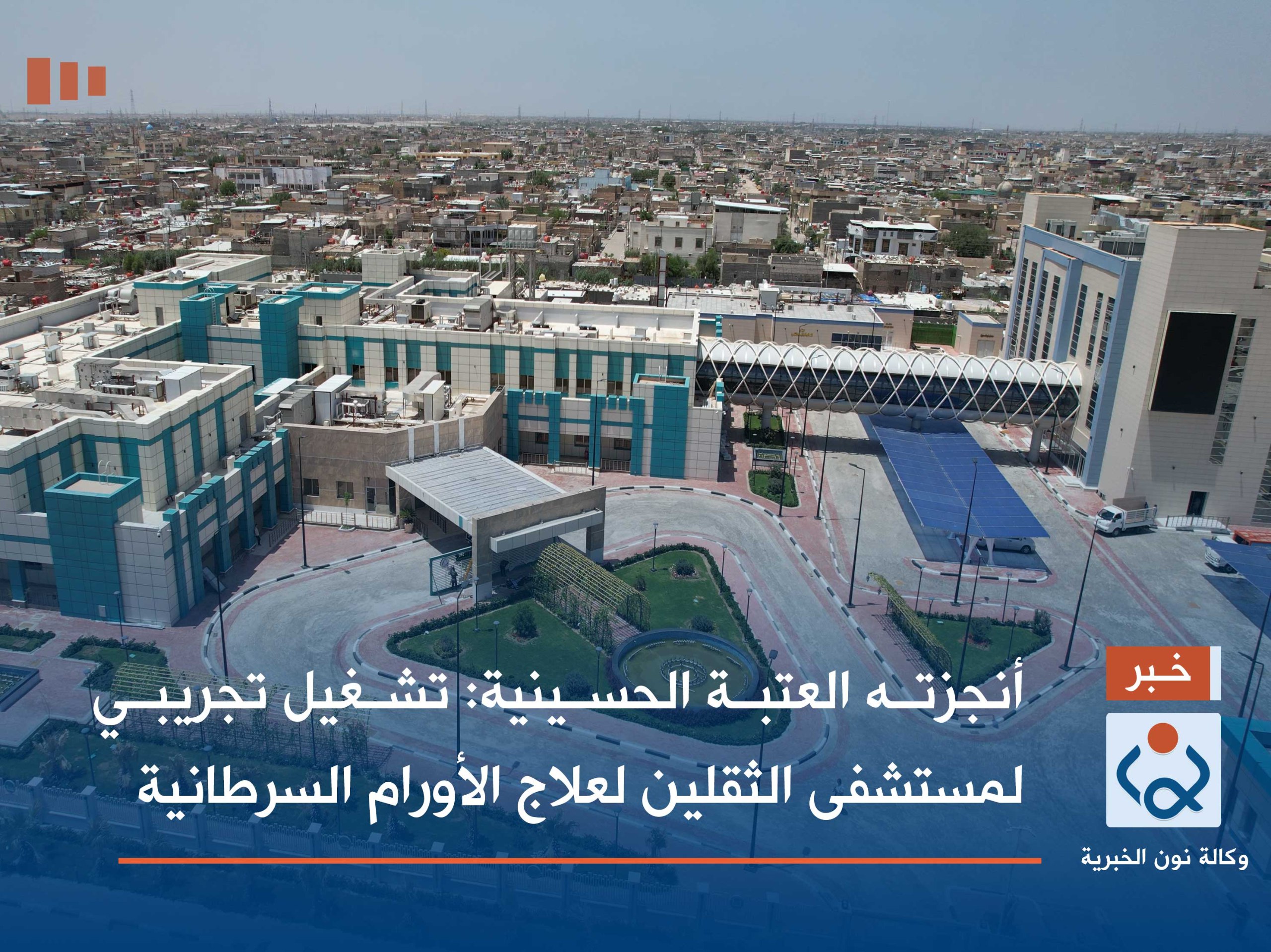 أنجزته العتبة الحسينية :تشغيل تجريبي لمستشفى الثقلين لعلاج الأورام السرطانية(فيديو)