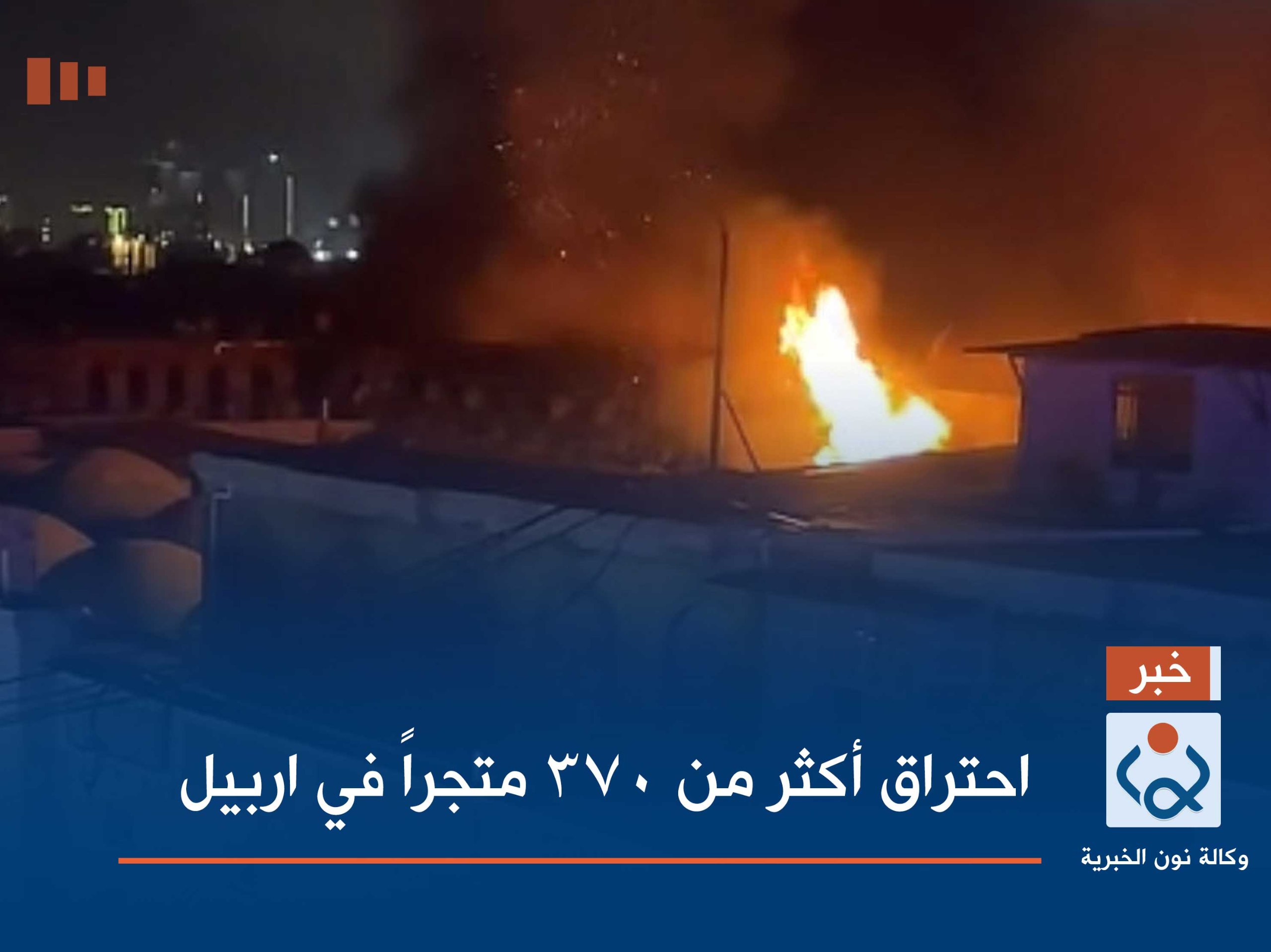 احتراق أكثر من 370 متجراً في اربيل