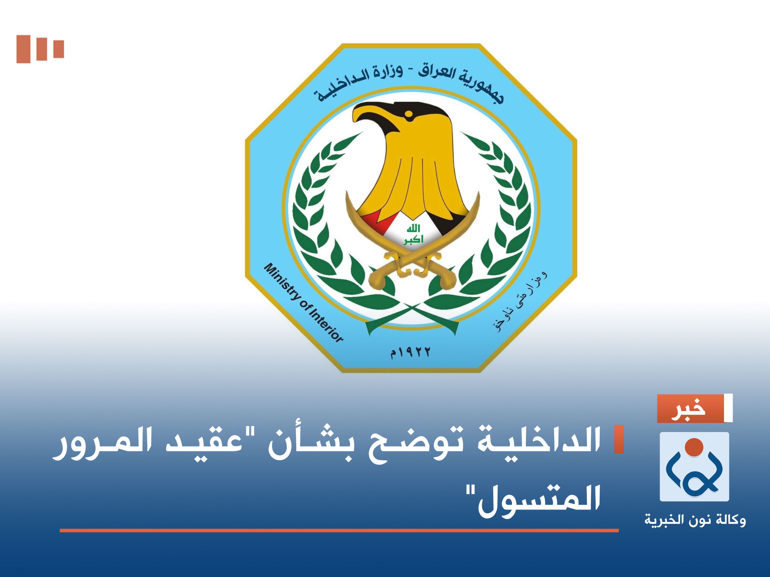 الداخلية توضح بشأن "عقيد المرور المتسول"