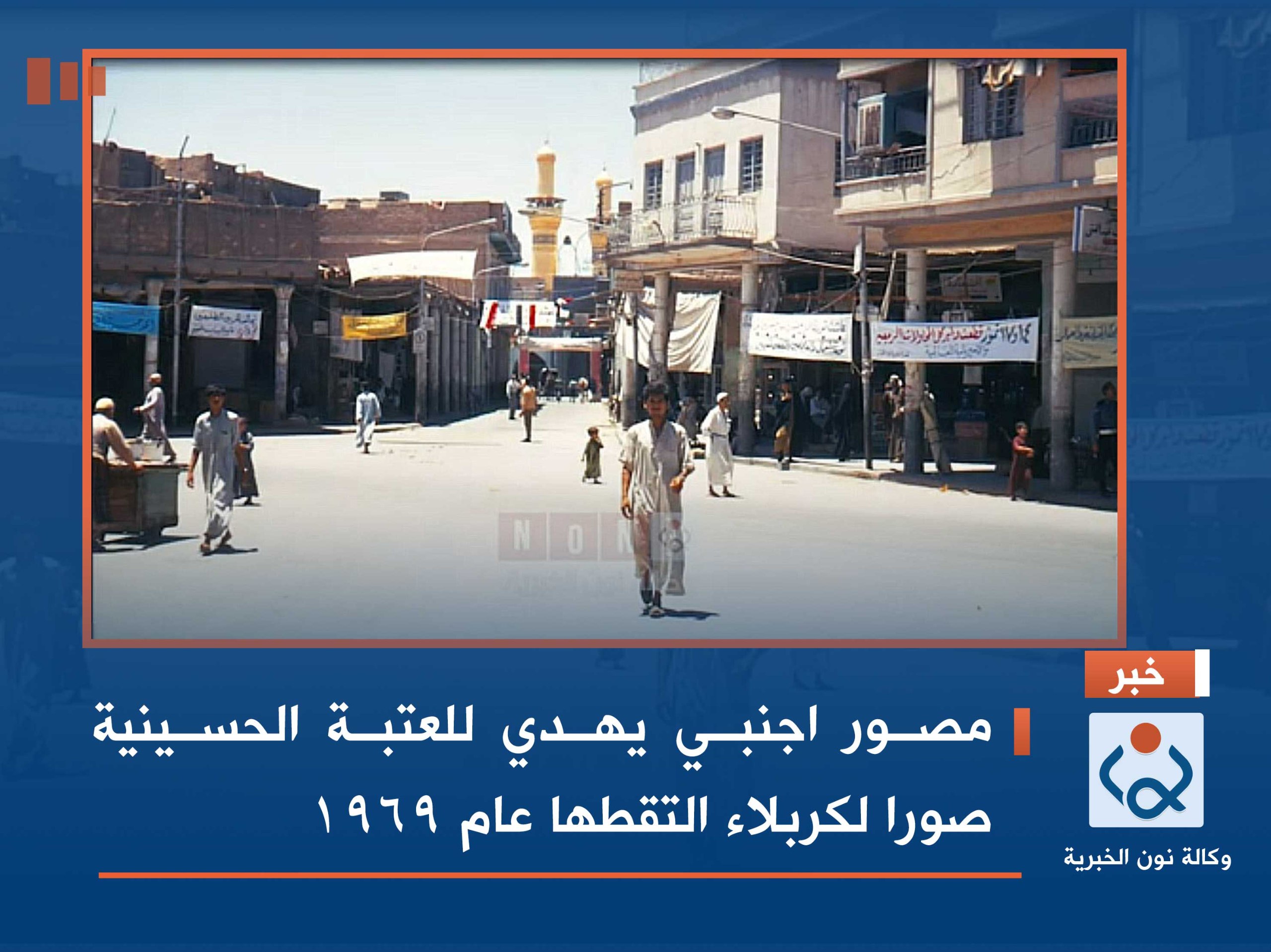 بالفيديو:مصور اجنبي يهدي العتبة الحسينية صورا لكربلاء التقطها عام 1969