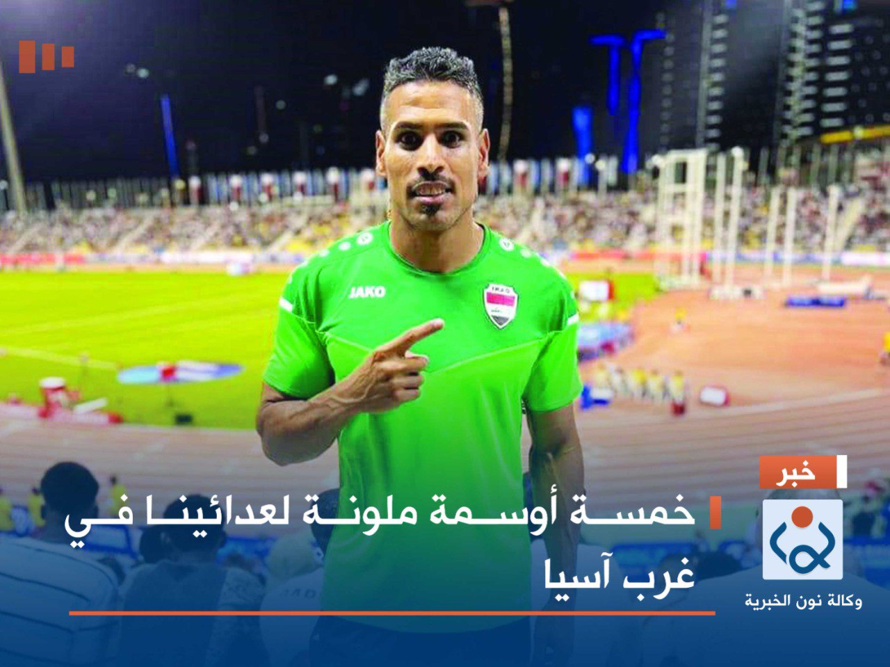 خمسة أوسمة ملونة لعدائينا في غرب آسيا