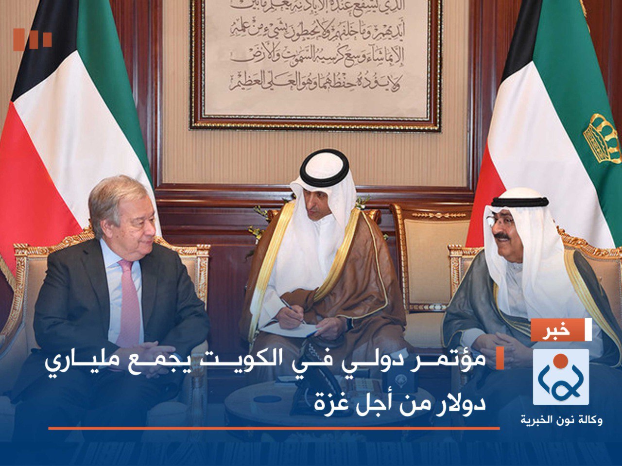 مؤتمر دولي في الكويت يجمع ملياري دولار من أجل غزة