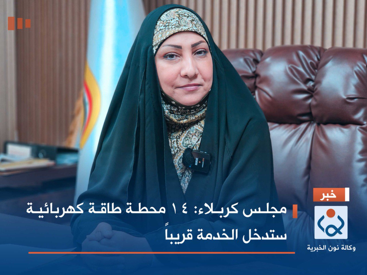 مجلس كربلاء: 14 محطة طاقة كهربائية ستدخل الخدمة قريباً