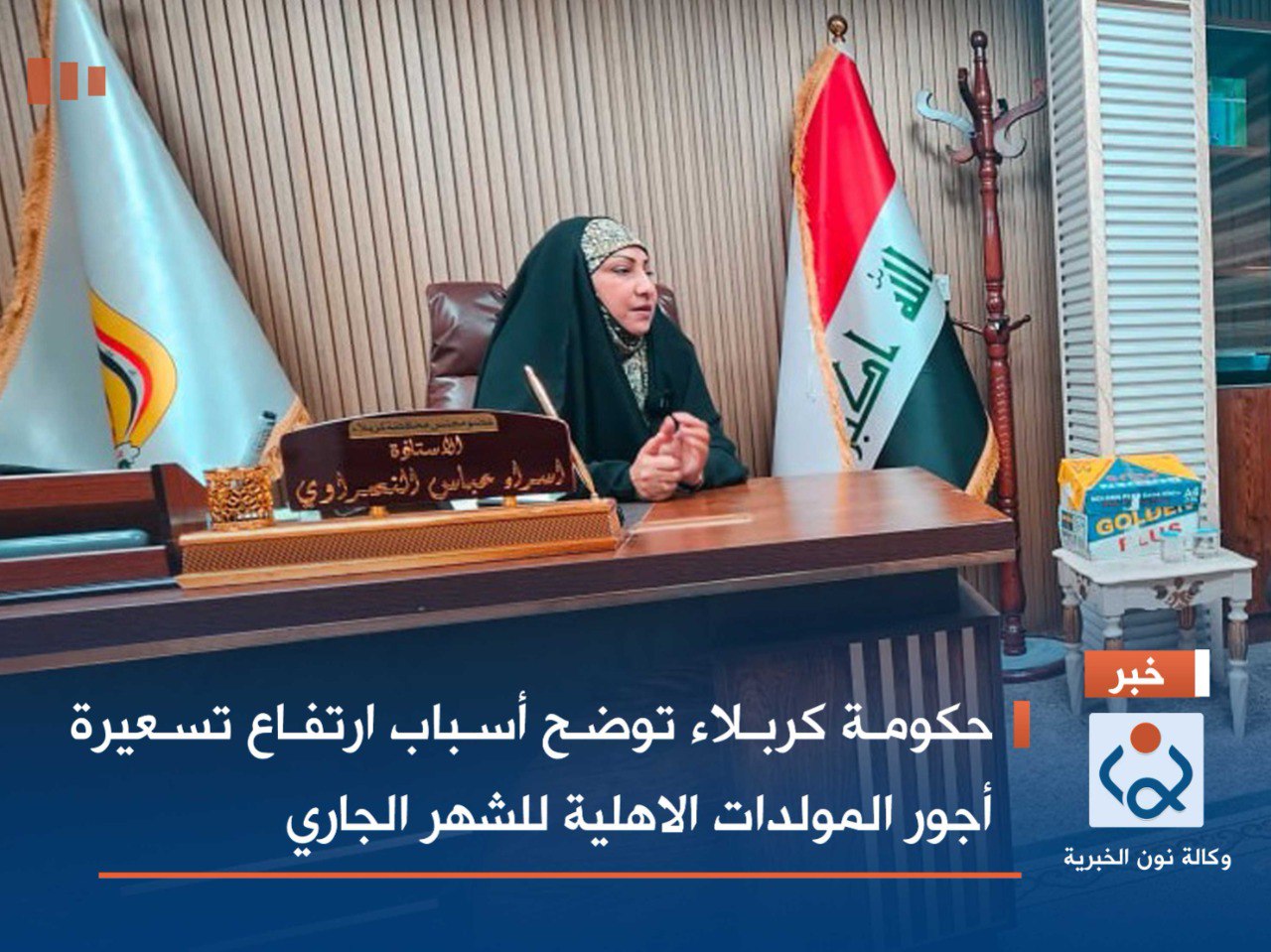 بالفيديو:حكومة كربلاء توضح أسباب ارتفاع تسعيرة أجور المولدات الاهلية للشهر الجاري