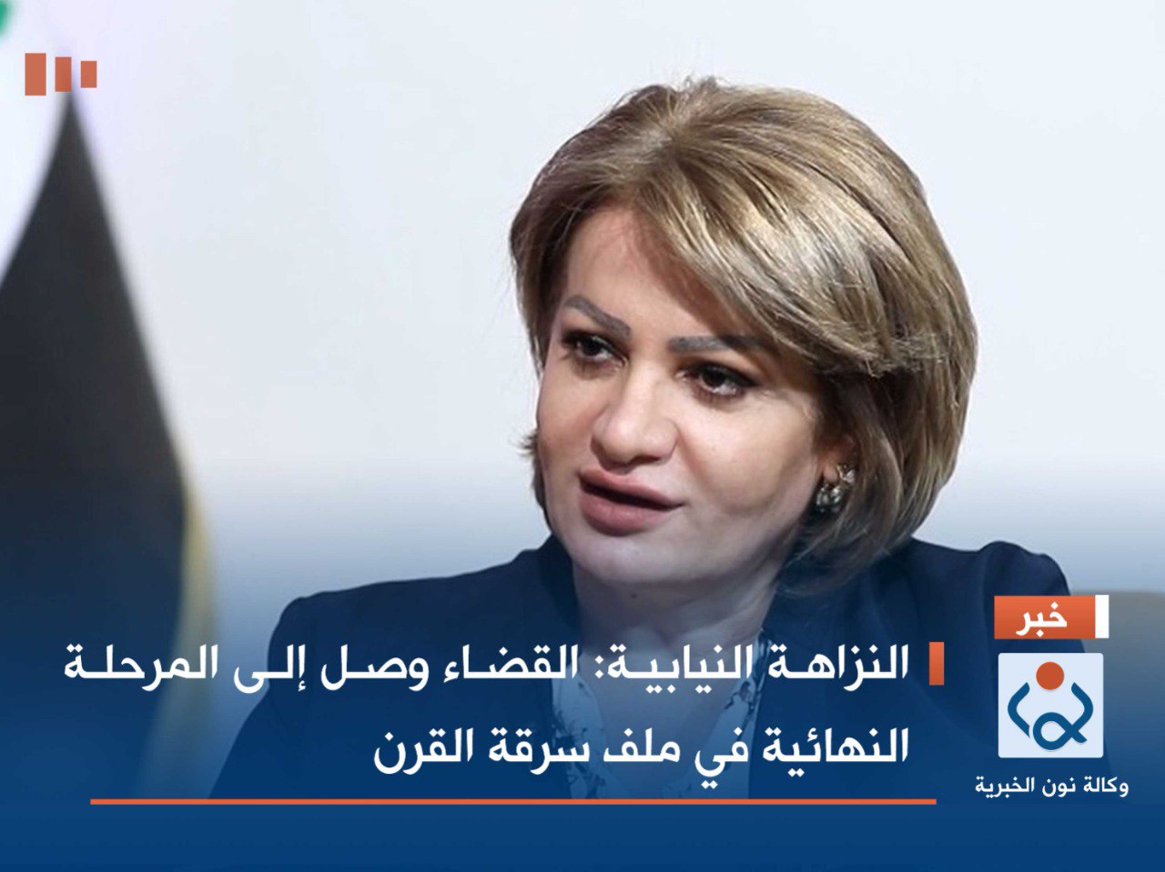 النزاهة النيابية: القضاء وصل إلى المرحلة النهائية في ملف سرقة القرن