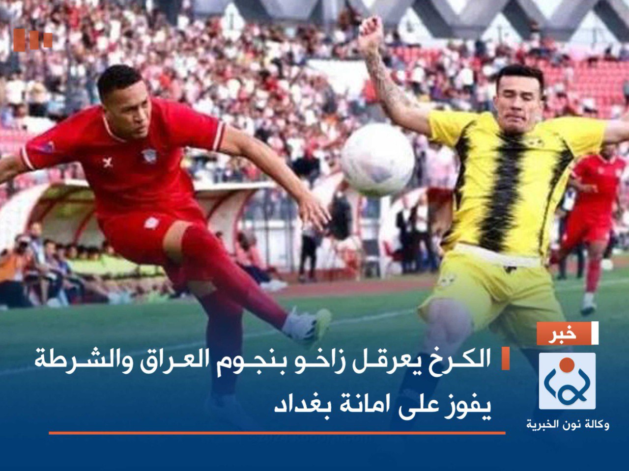 الكرخ يعرقل زاخو بنجوم العراق والشرطة يفوز على امانة بغداد