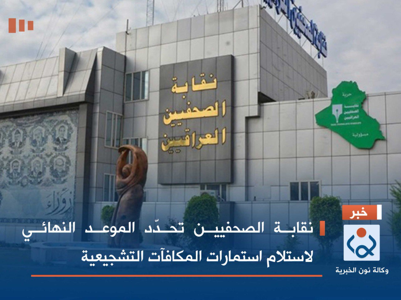 نقابة الصحفيين تحدّد الموعد النهائي لاستلام استمارات المكافآت التشجيعية