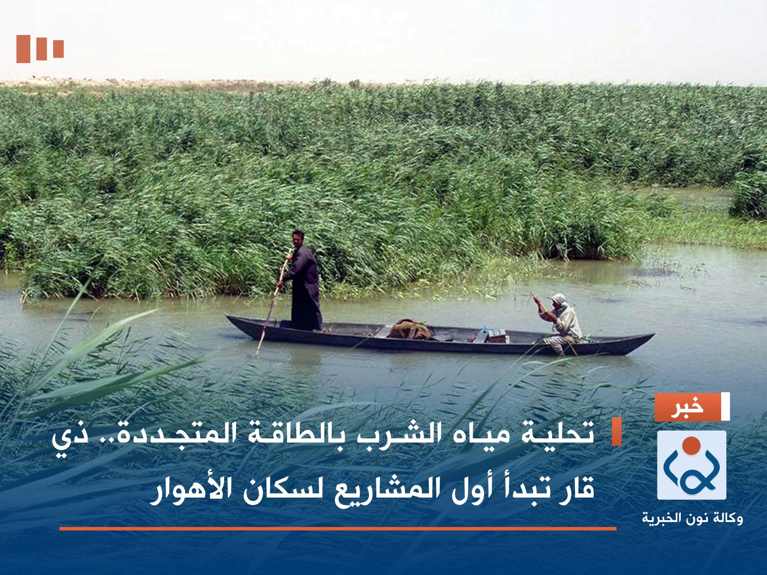 تحلية مياه الشرب بالطاقة المتجددة.. ذي قار تبدأ أول المشاريع لسكان الأهوار