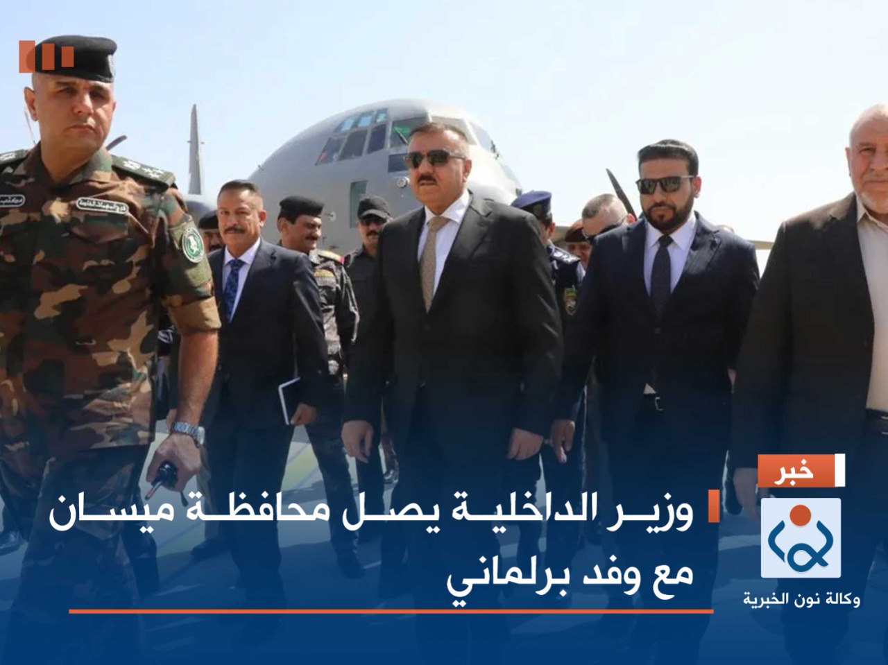 وزير الداخلية يصل محافظة ميسان مع وفد برلماني