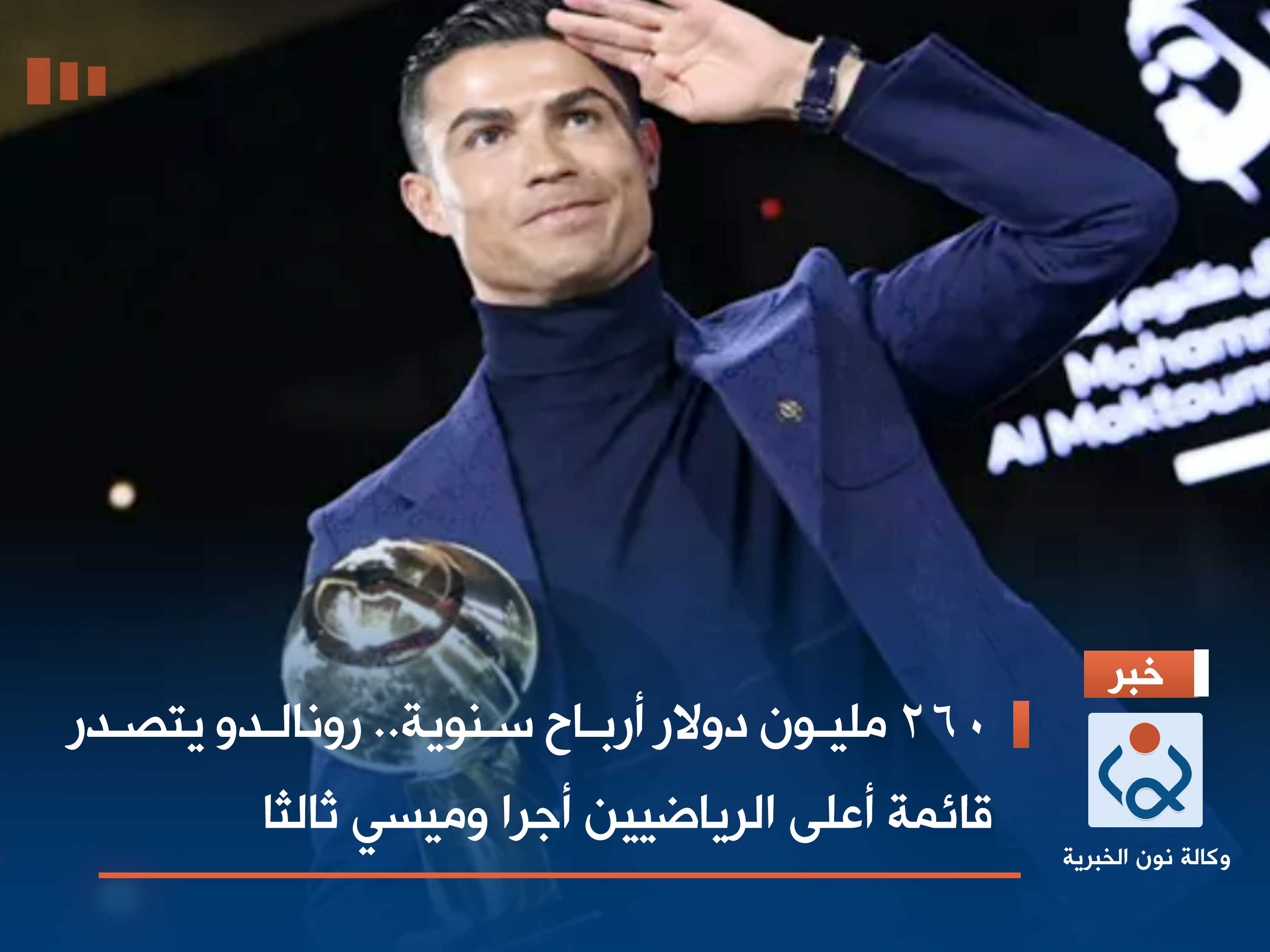 260 مليون دولار أرباح سنوية.. رونالدو يتصدر قائمة أعلى الرياضيين أجرا وميسي ثالثا