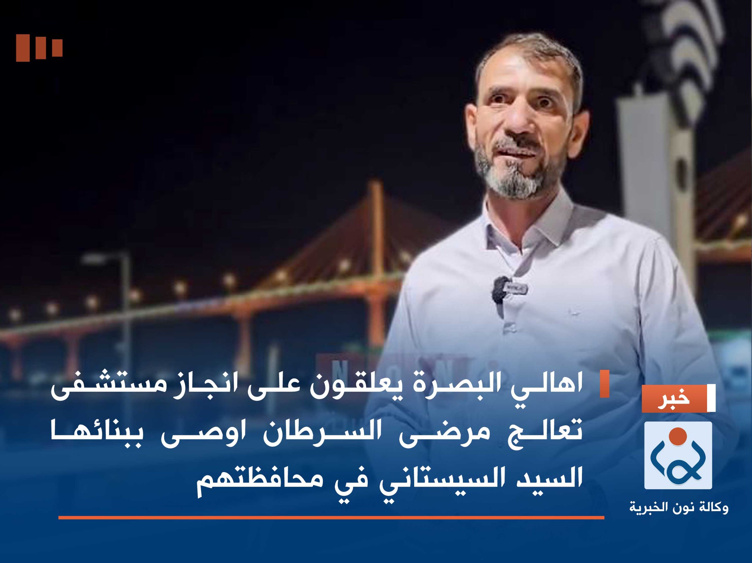 فيديو:اهالي البصرة يعلقون على انجاز مستشفى تعالج مرضى السرطان اوصى ببنائها السيد السيستاني في محافظتهم