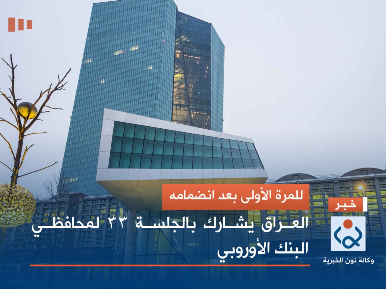 للمرة الأولى بعد انضمامه .. العراق يشارك بالجلسة 33 لمحافظي البنك الأوروبي