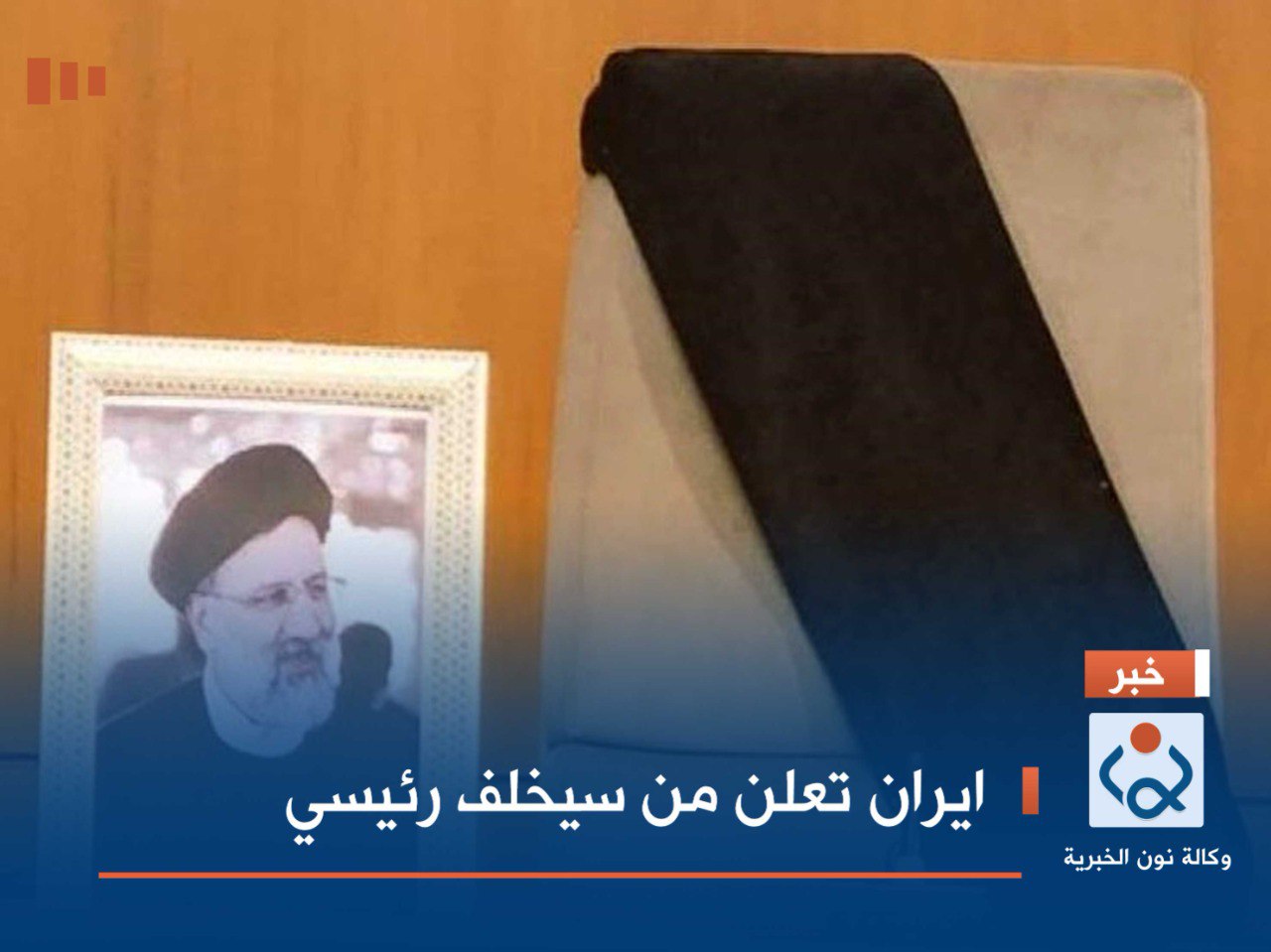 ايران تعلن من سيخلف رئيسي