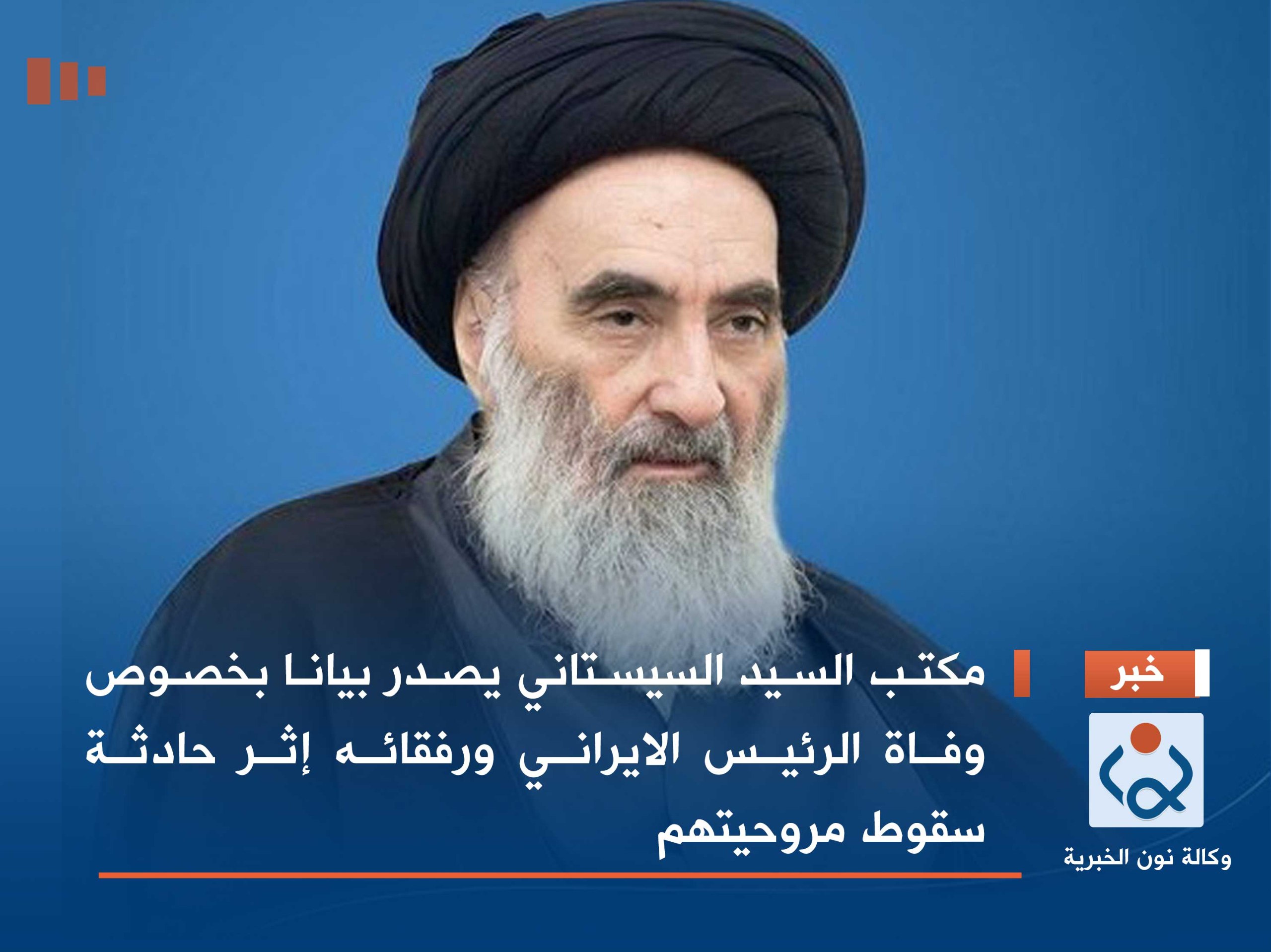 مكتب السيد السيستاني يصدر بيانا بخصوص وفاة الرئيس الايراني ورفقائه إثر حادثة سقوط مروحيتهم