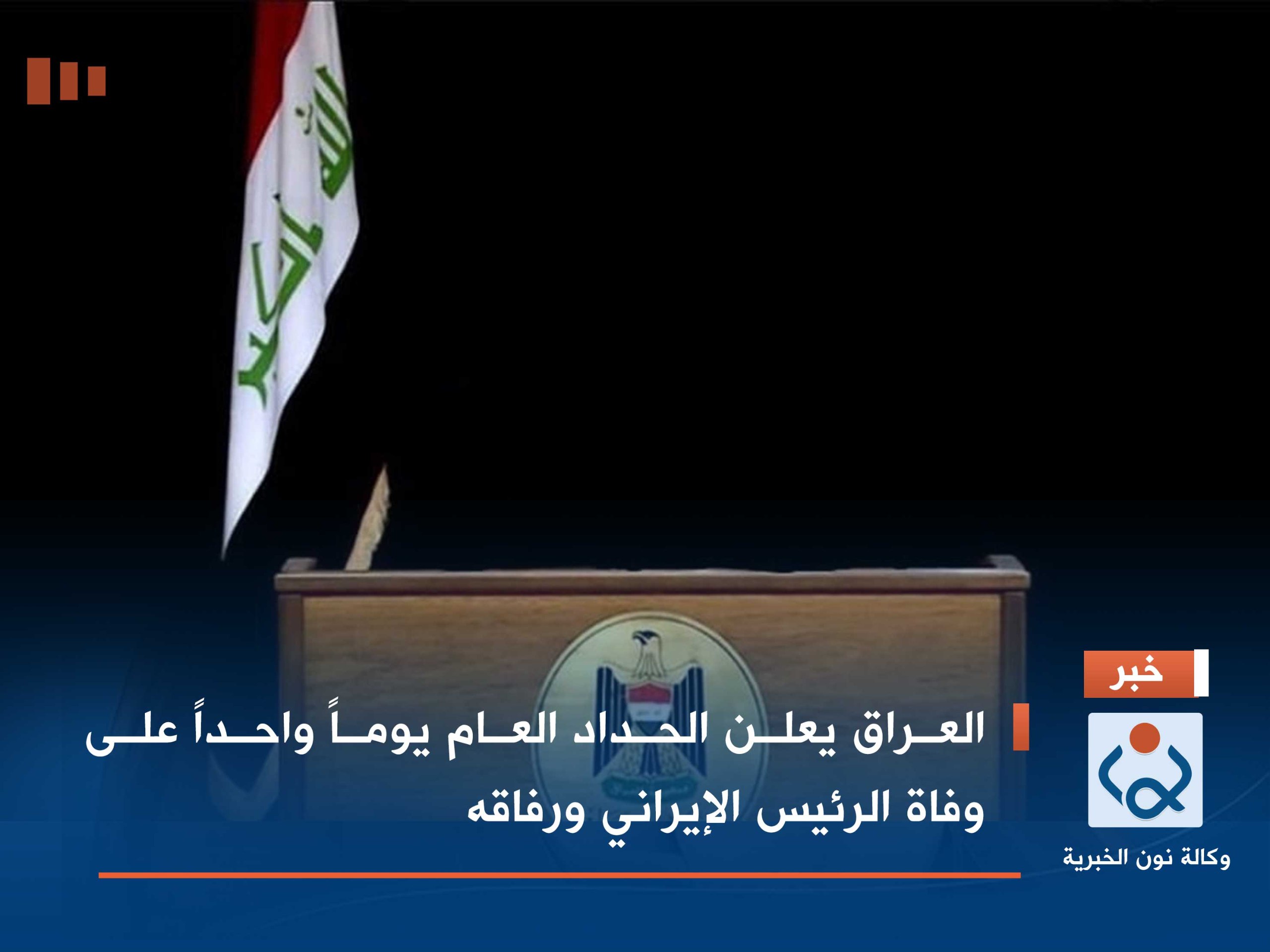 العراق يعلن الحداد العام يوماً واحداً على وفاة الرئيس الإيراني ورفاقه